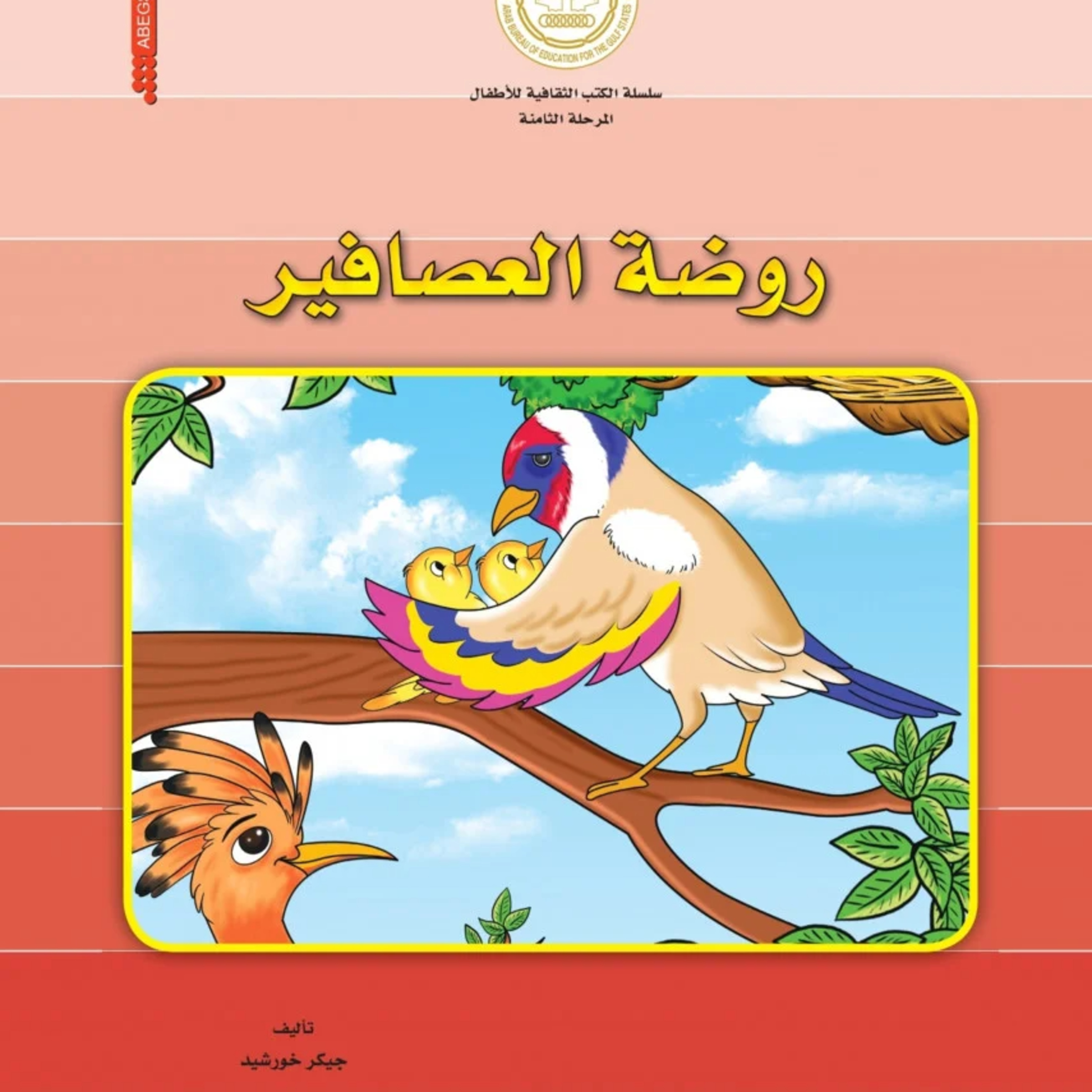 قصة | روضة العصافير episode artwork