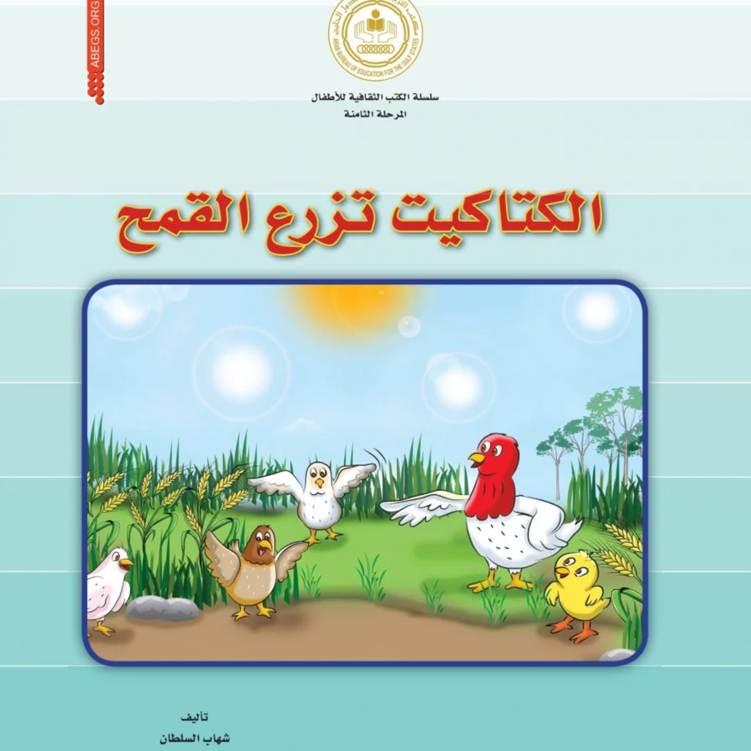 قصة | الكتاكيت تزرع القمح episode artwork
