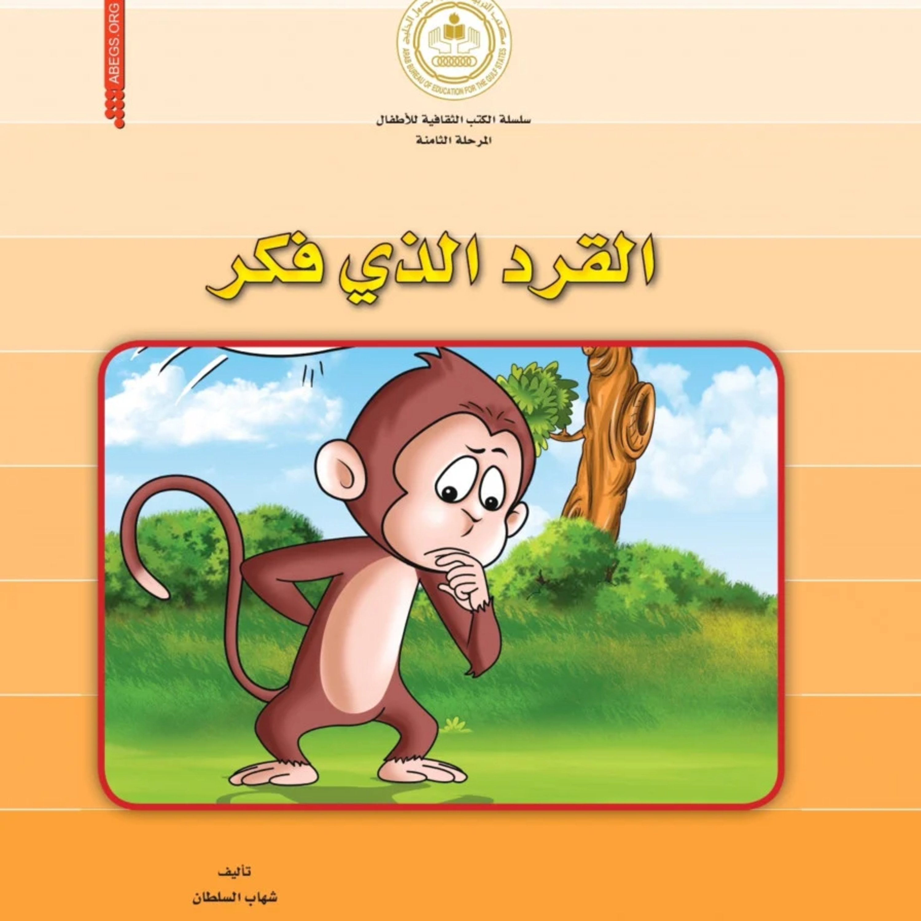 قصة | القرد الذي فكر episode artwork