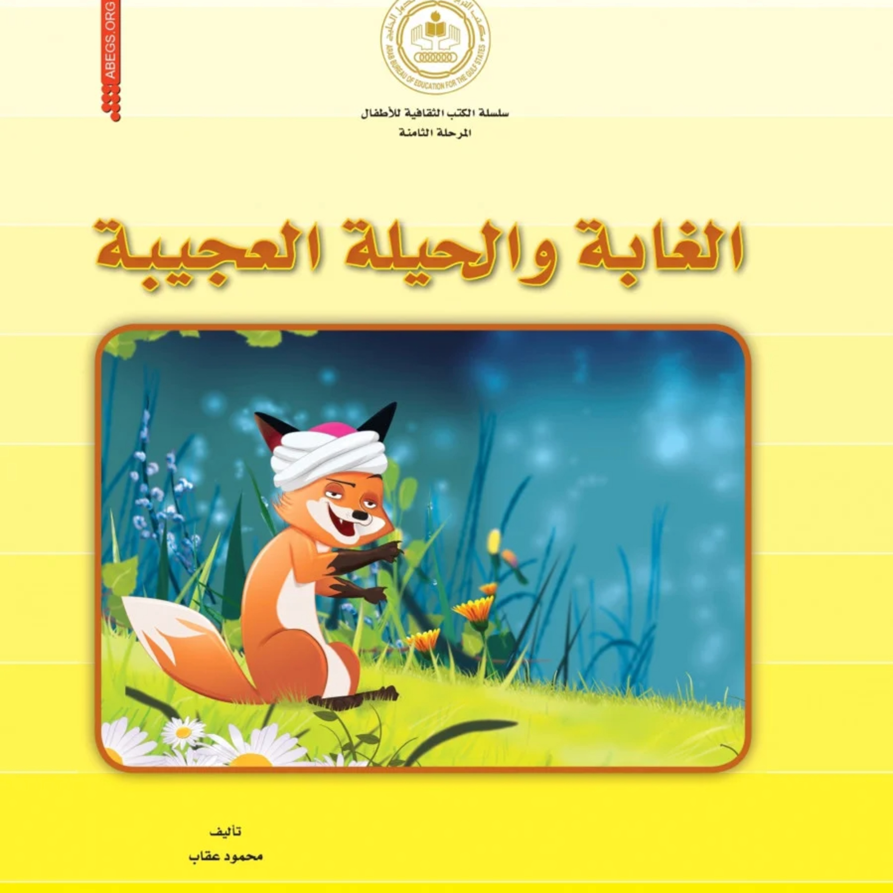 قصة | الغابة والحيلة العجيبة episode artwork
