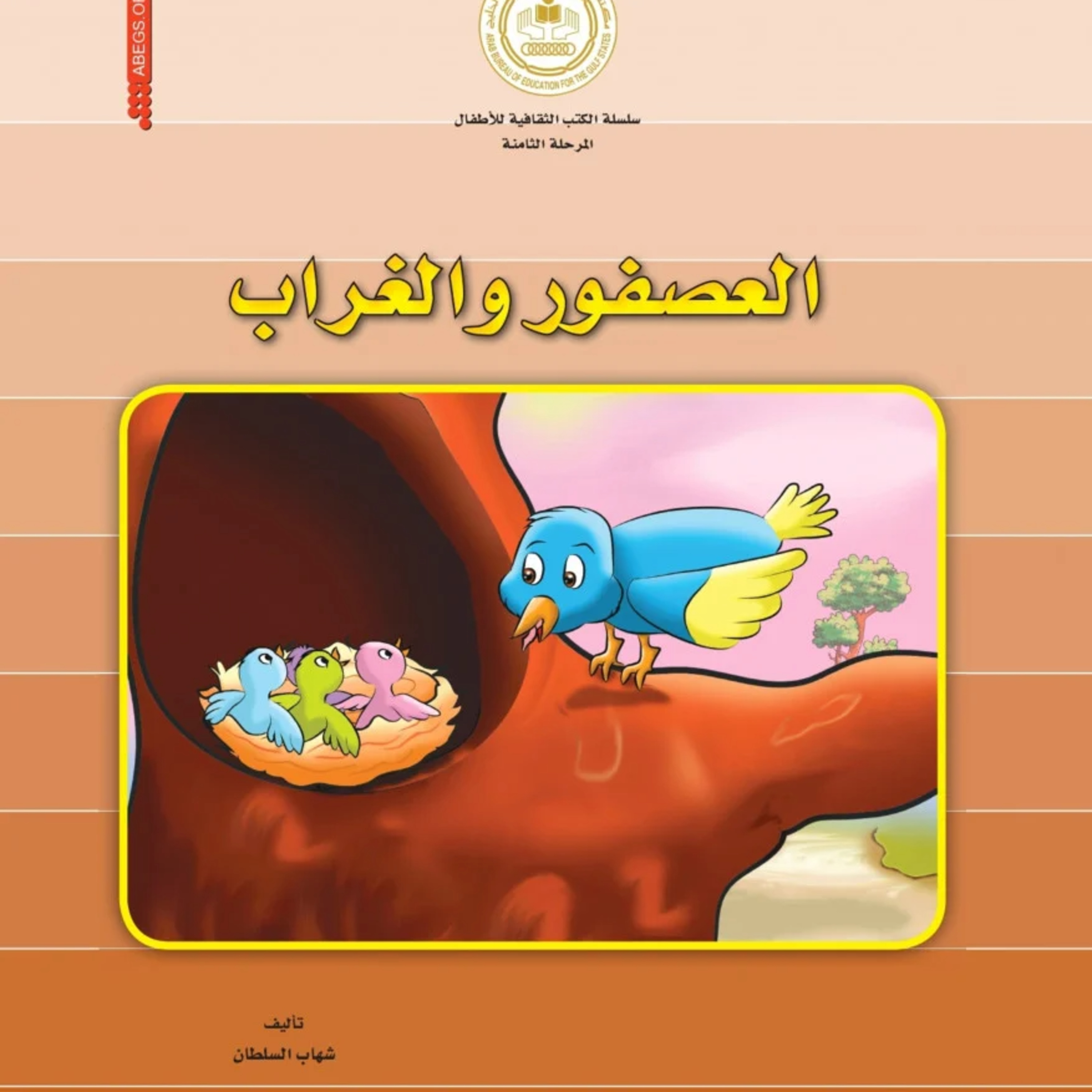 قصة | العصفور والغراب  episode artwork