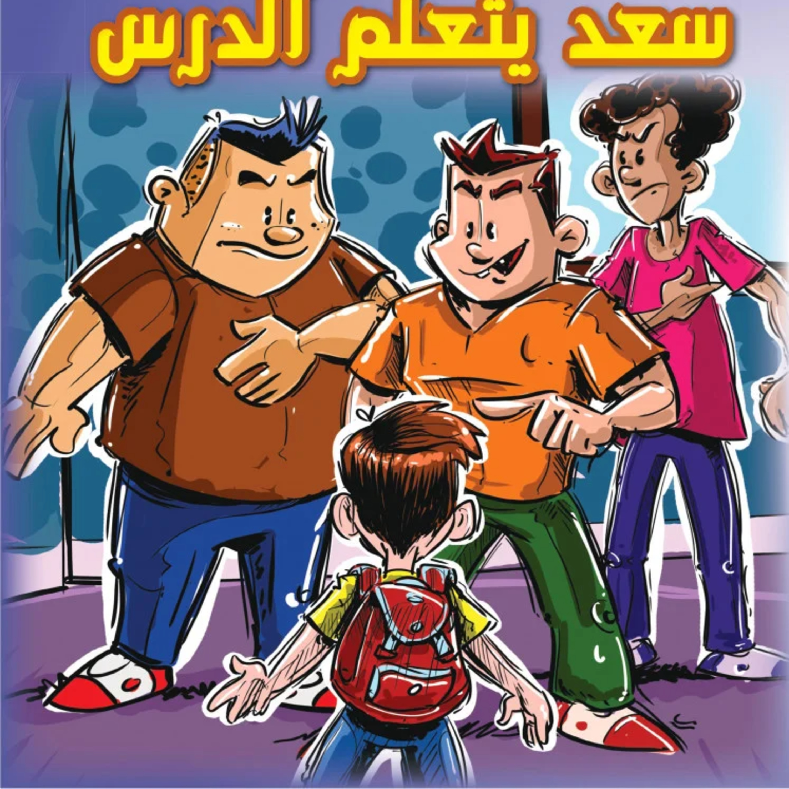 قصة | سعد يتعلم الدرس episode artwork