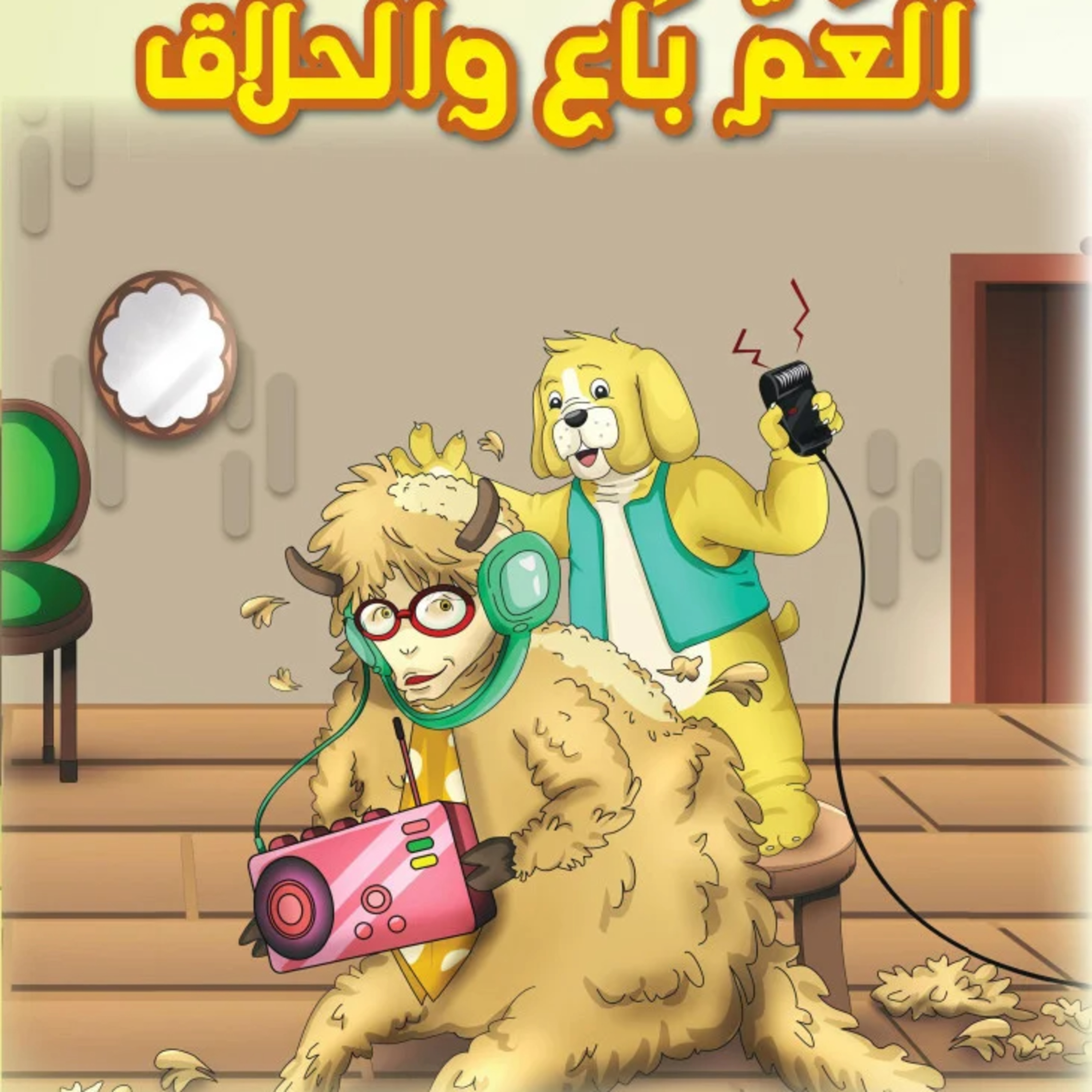 قصة | العم باع والحلاق episode artwork
