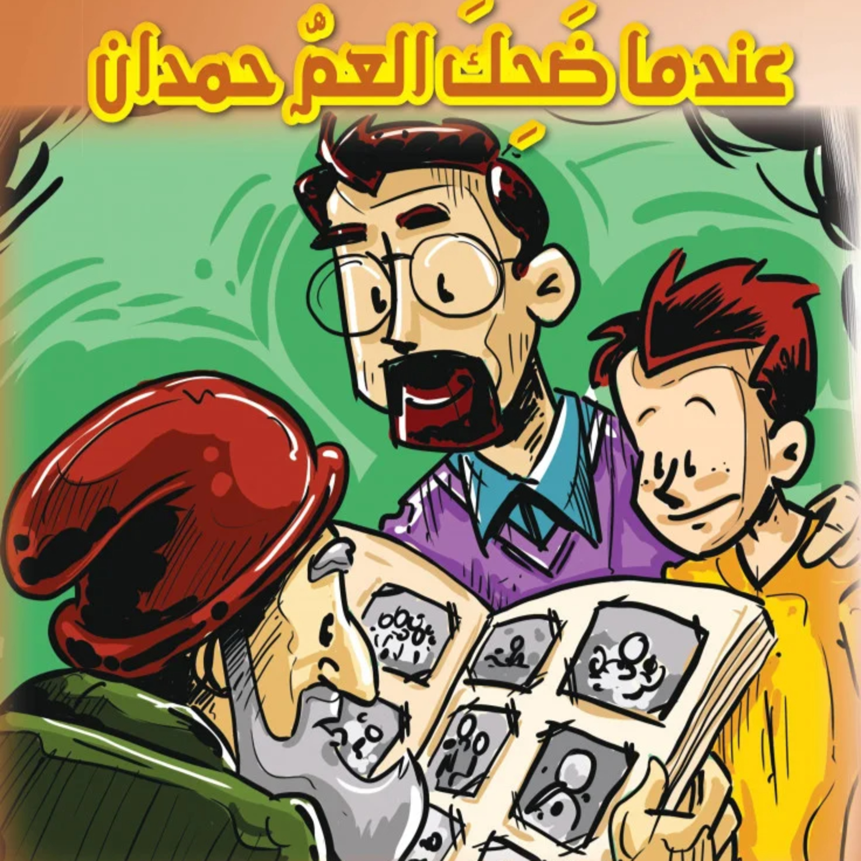 قصة | عندما ضحك العم حمدان episode artwork