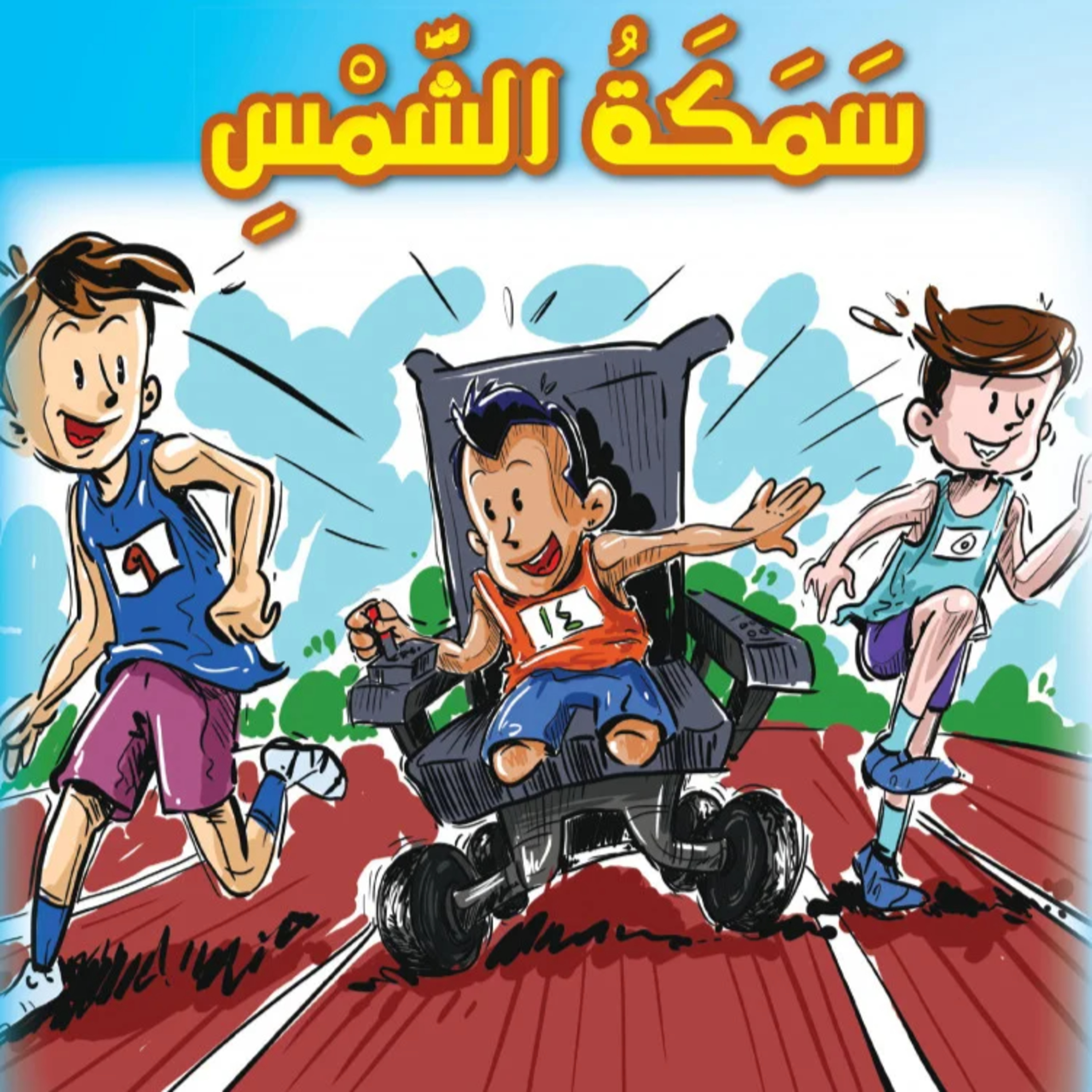 قصة | سمكة الشمس  episode artwork