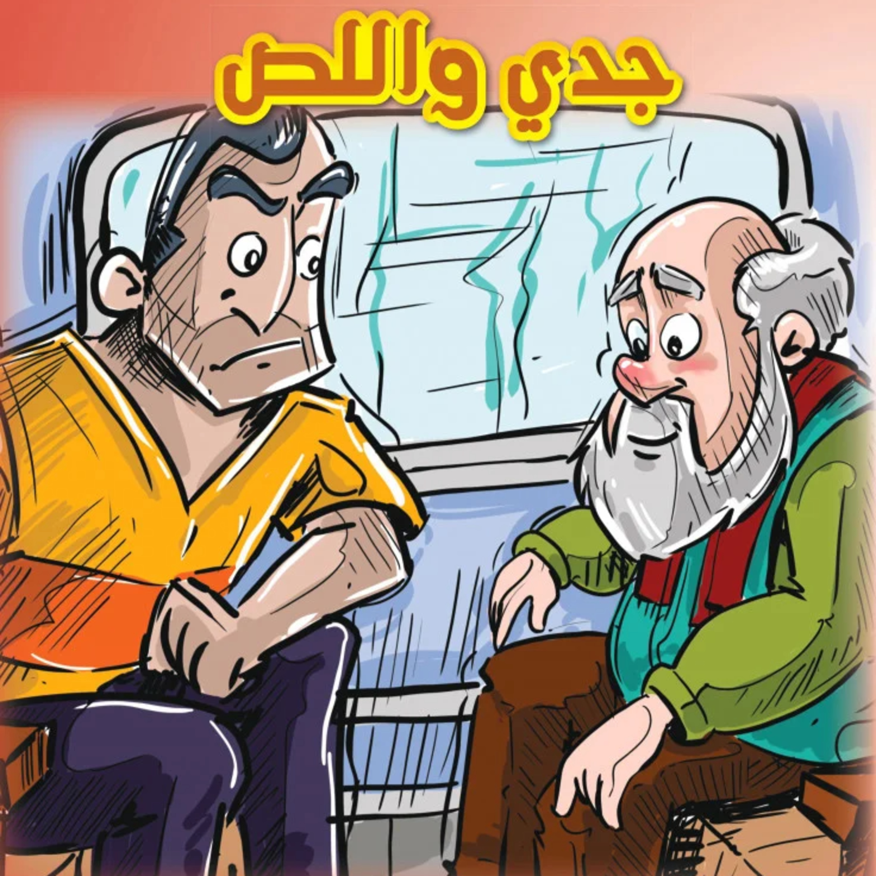 قصة | جدي واللص  episode artwork