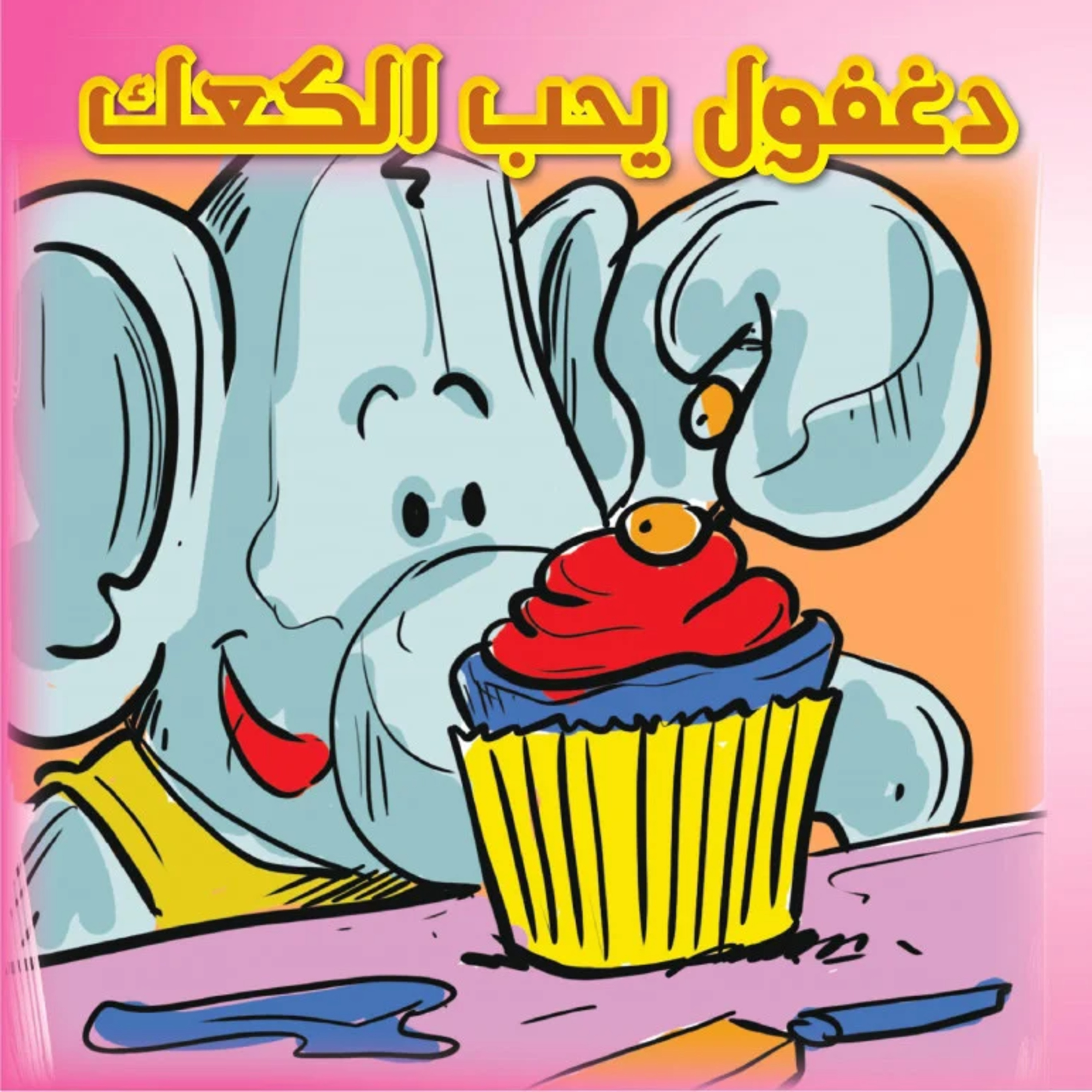 قصة | دغفول يحب الكعك episode artwork