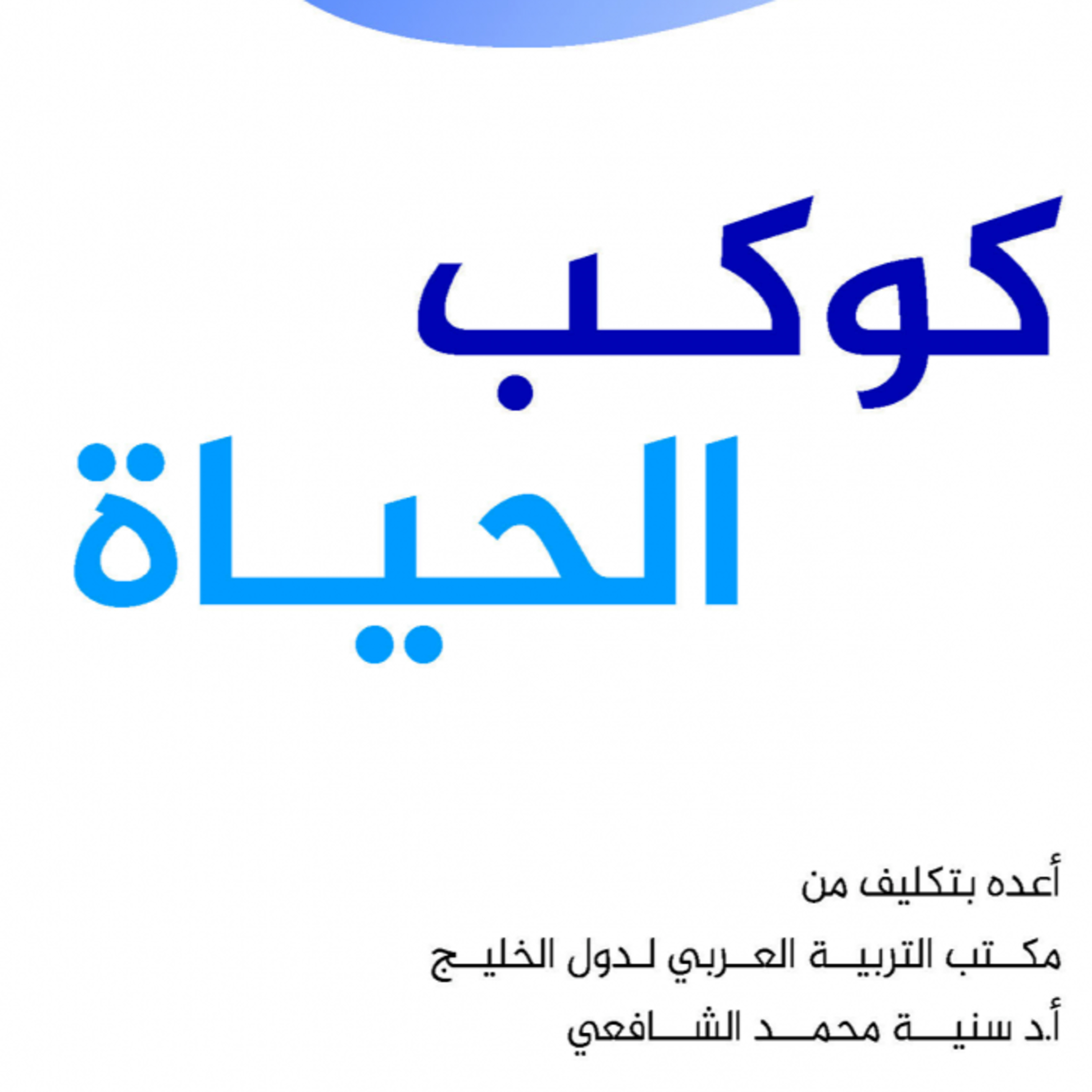 قصة | كوكب الحياة episode artwork