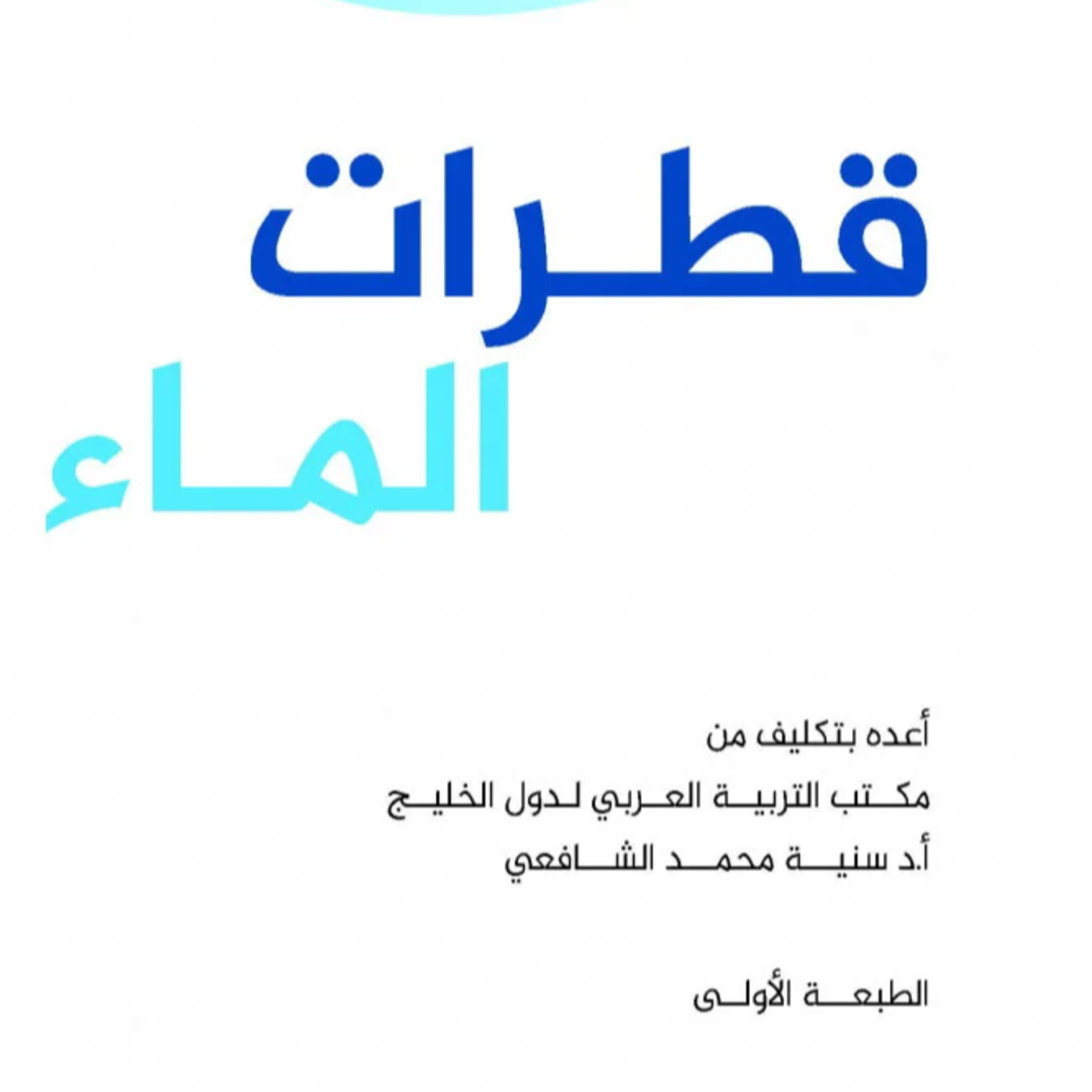 قصة | قطرات الماء  episode artwork