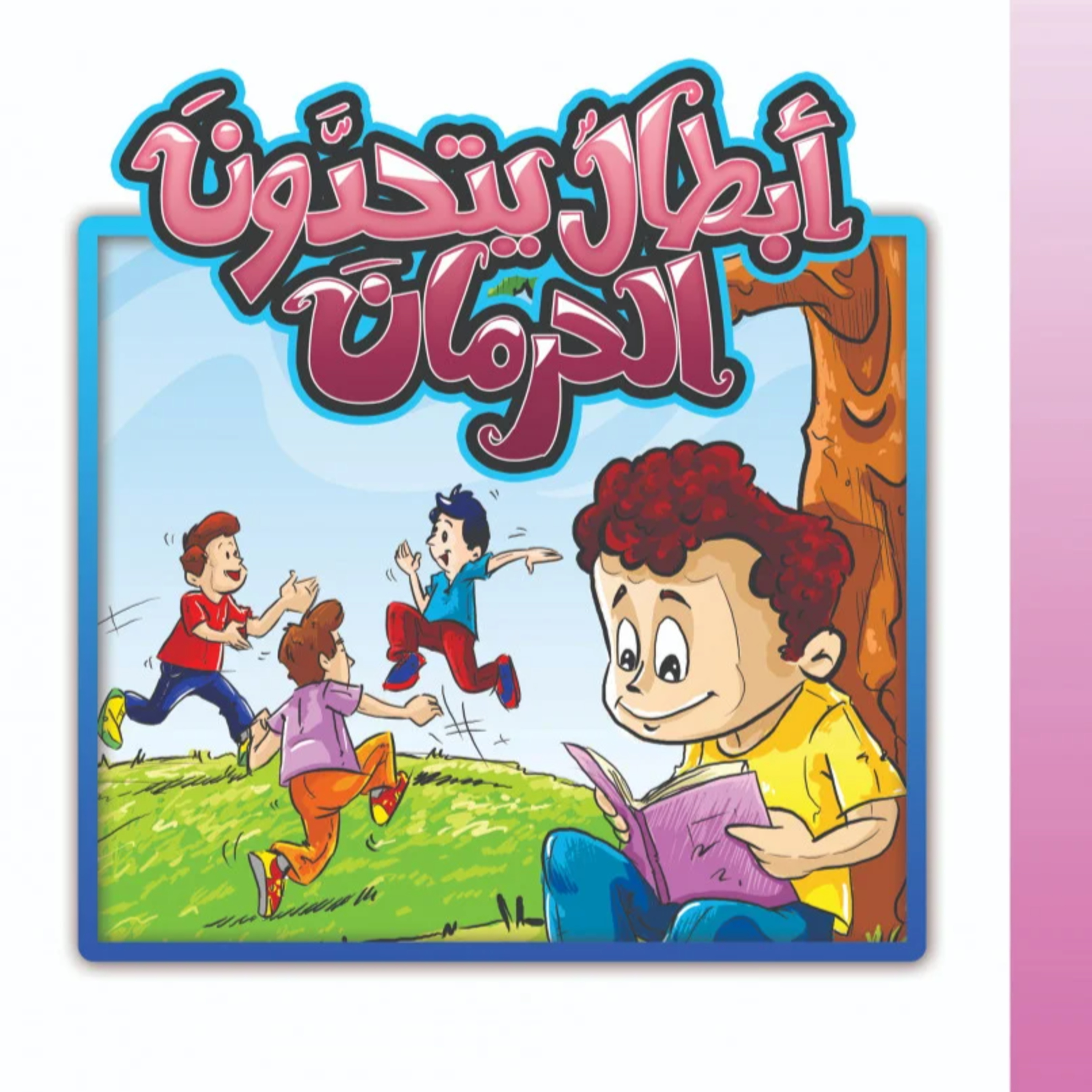 قصة | أبطال يتحدون الحرمان