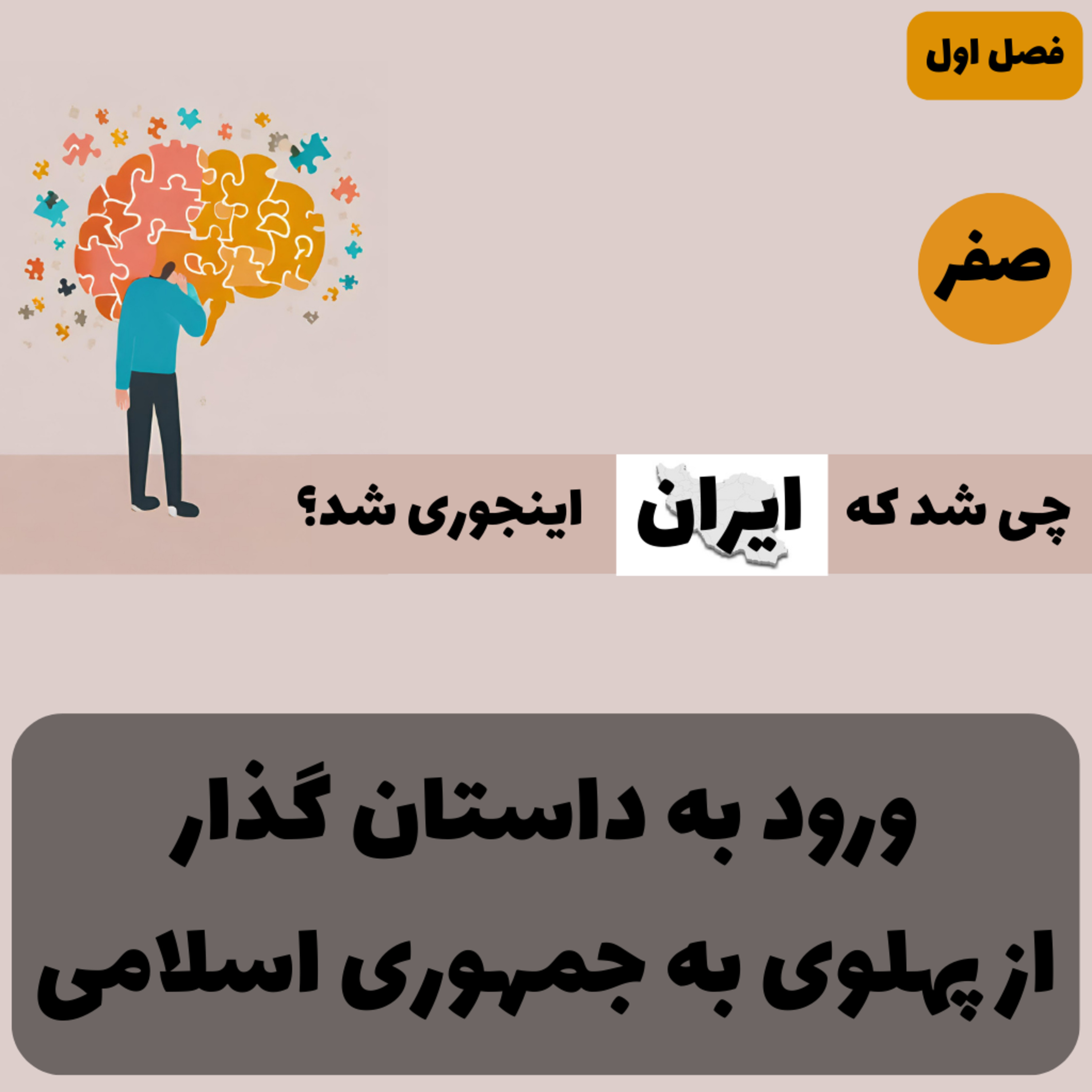 کاور فصل ۱ - مقدمه: چی شد که ایران اینجوری شد؟