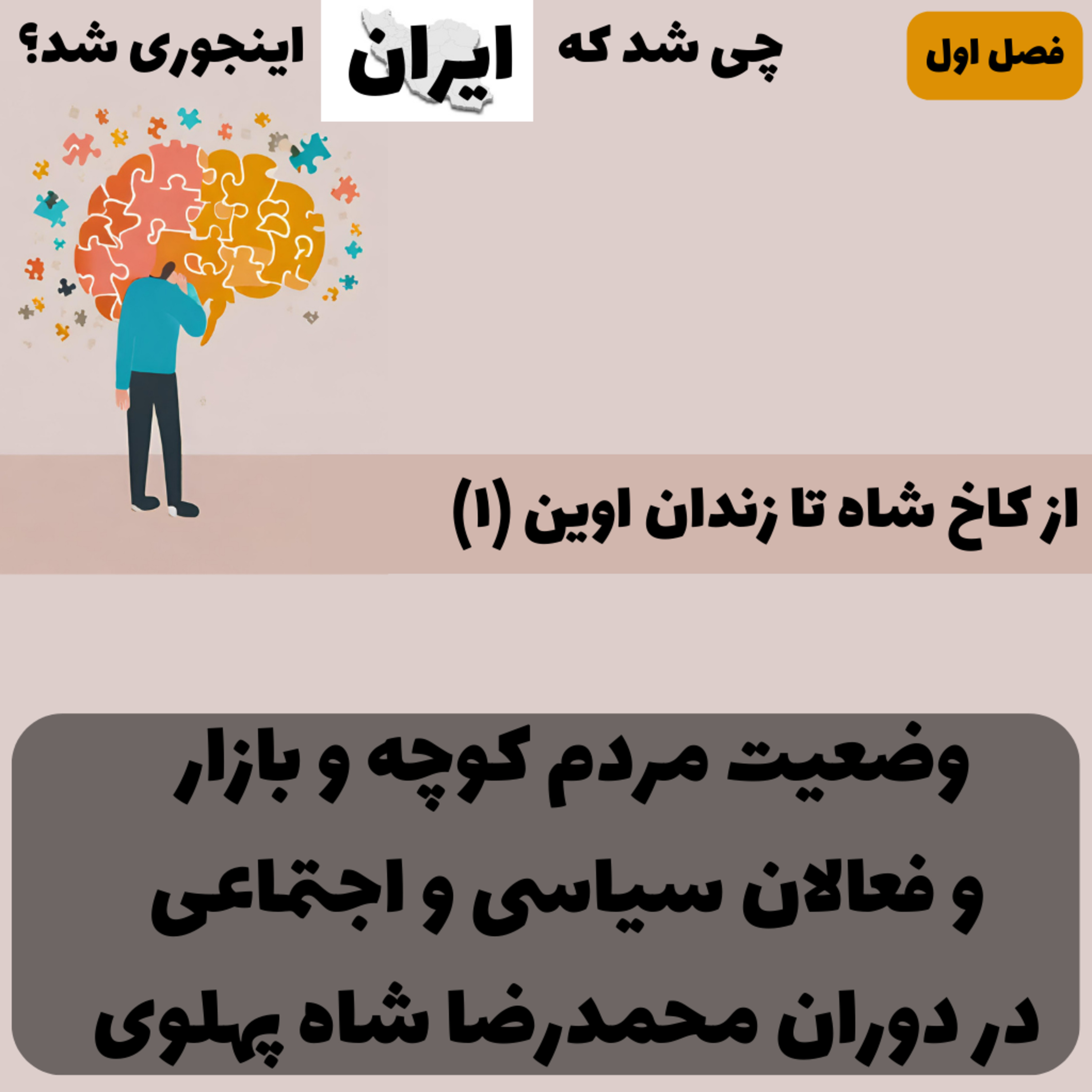 کاور فصل ۱ - از کاخ شاه تا زندان اوین (۱): زندگی مردم عادی کوچه و بازار و فعالان سیاسی و اجتماعی دوران محمدرضا شاه پهلوی