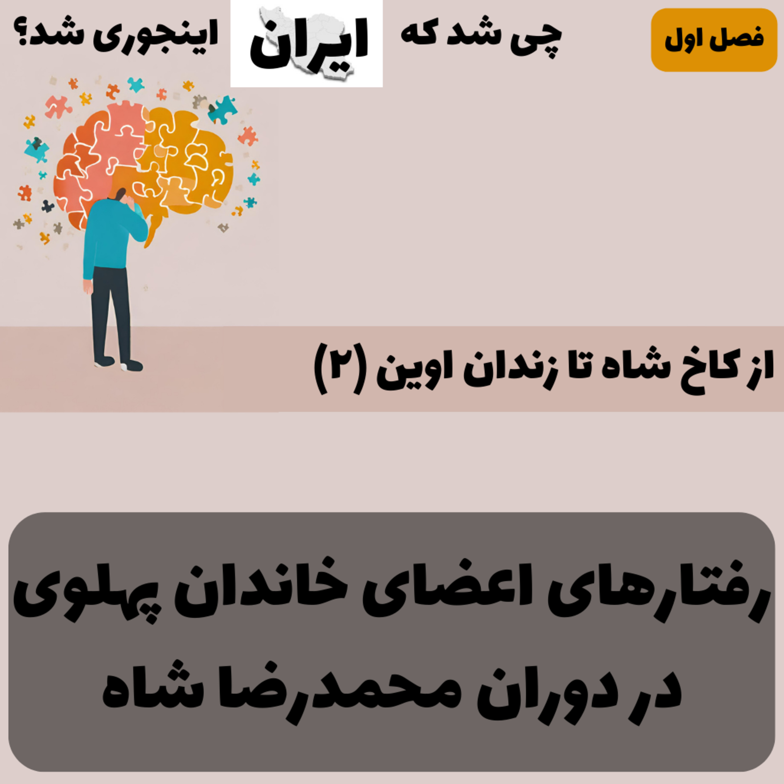 کاور فصل ۱ - از کاخ شاه تا زندان اوین (۲): رفتارهای محمدرضاشاه و فرح دیبا