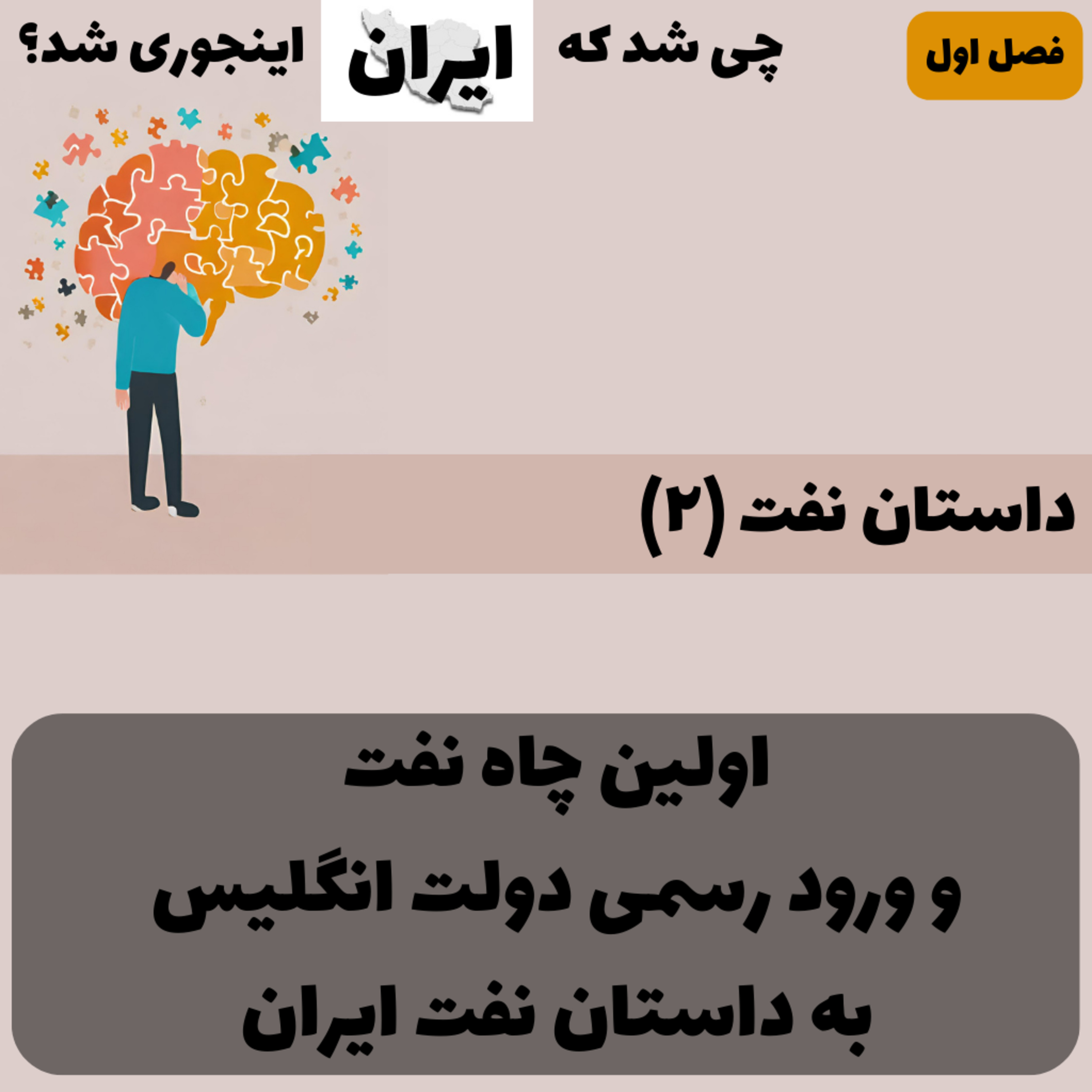 کاور فصل ۱ - داستان نفت (۲): اولین چاه نفت و ورود رسمی دولت انگلیس به داستان نفت ایران