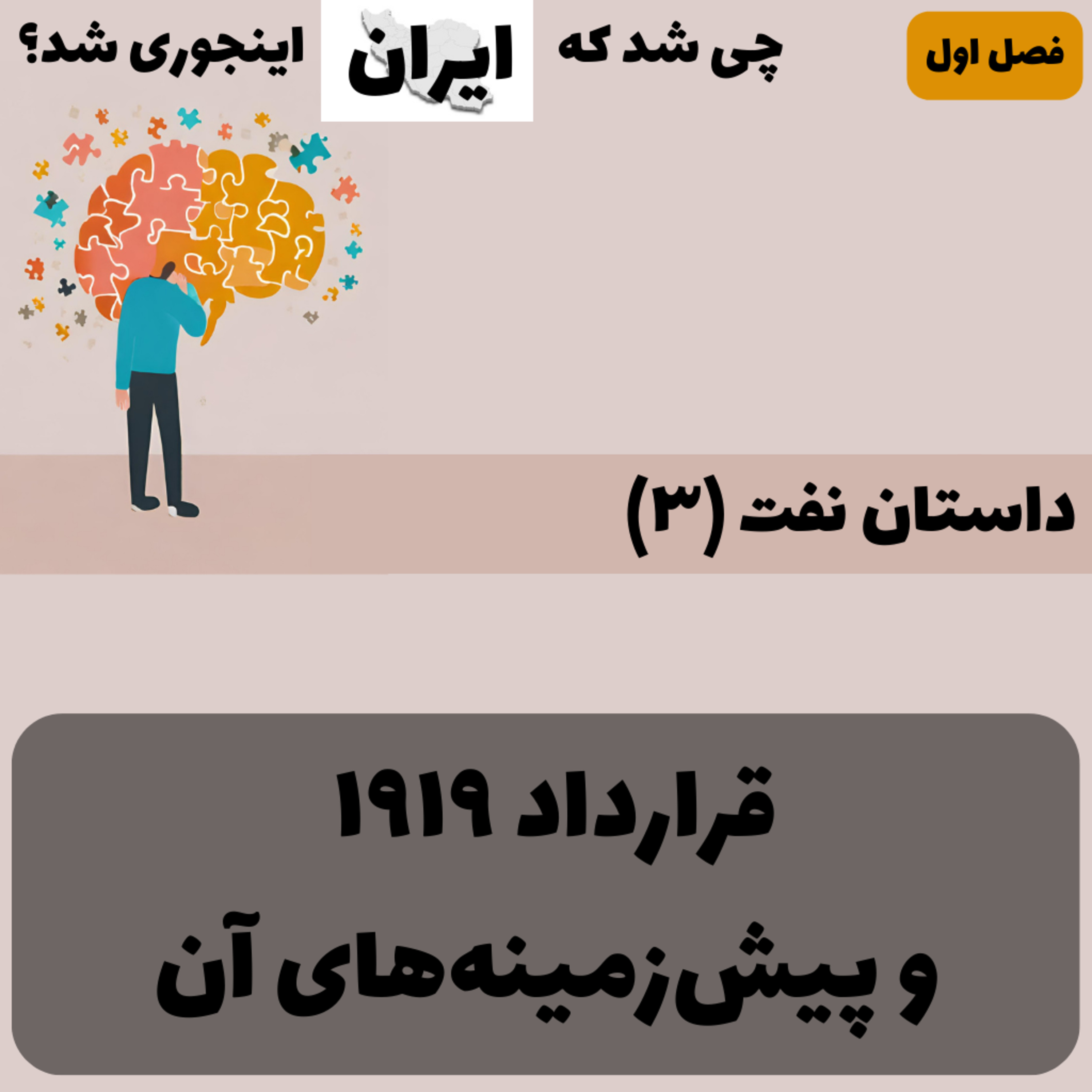کاور فصل ۱ - داستان نفت (۳): قرارداد ۱۹۱۹ و پیشزمینههای آن