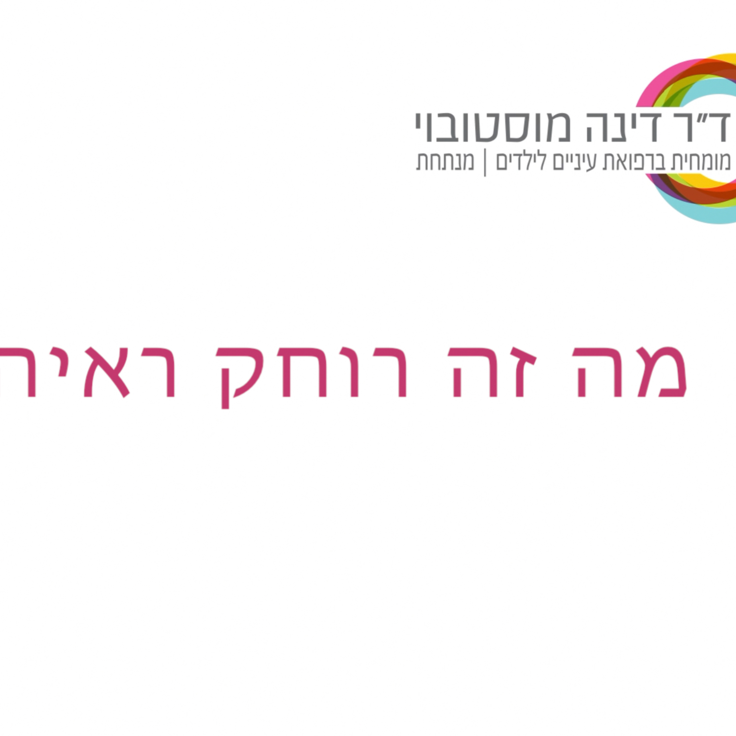 רוחק ראיה episode artwork