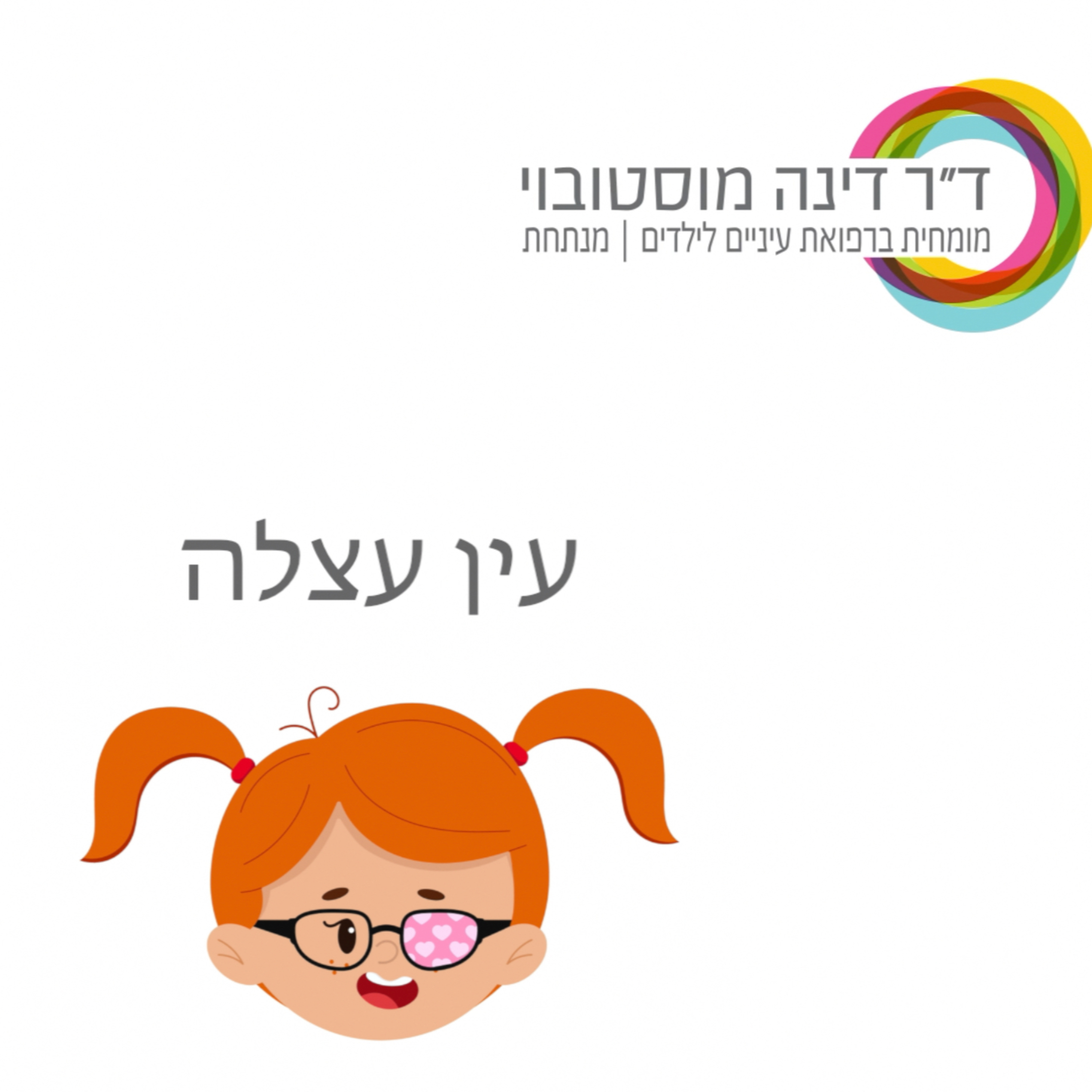 עין עצלה episode artwork