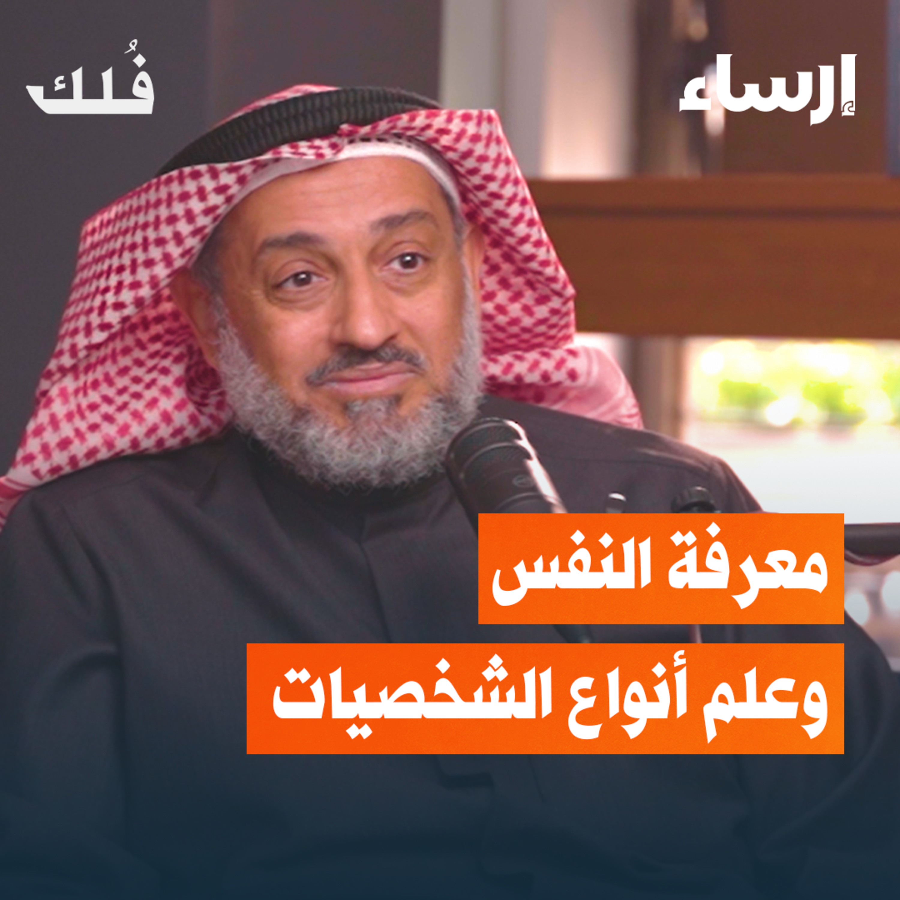معرفة النفس وعلم أنواع الشخصيات مع موسى الجويسر | بودكاست فُلك episode artwork