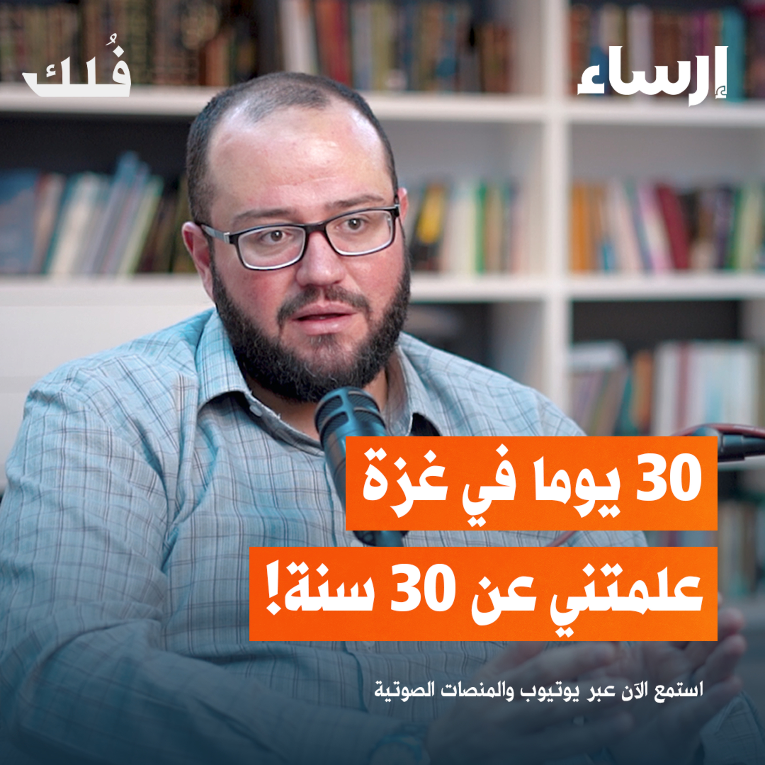هذا ما رأيته في غزة | بودكاست فُلك episode artwork