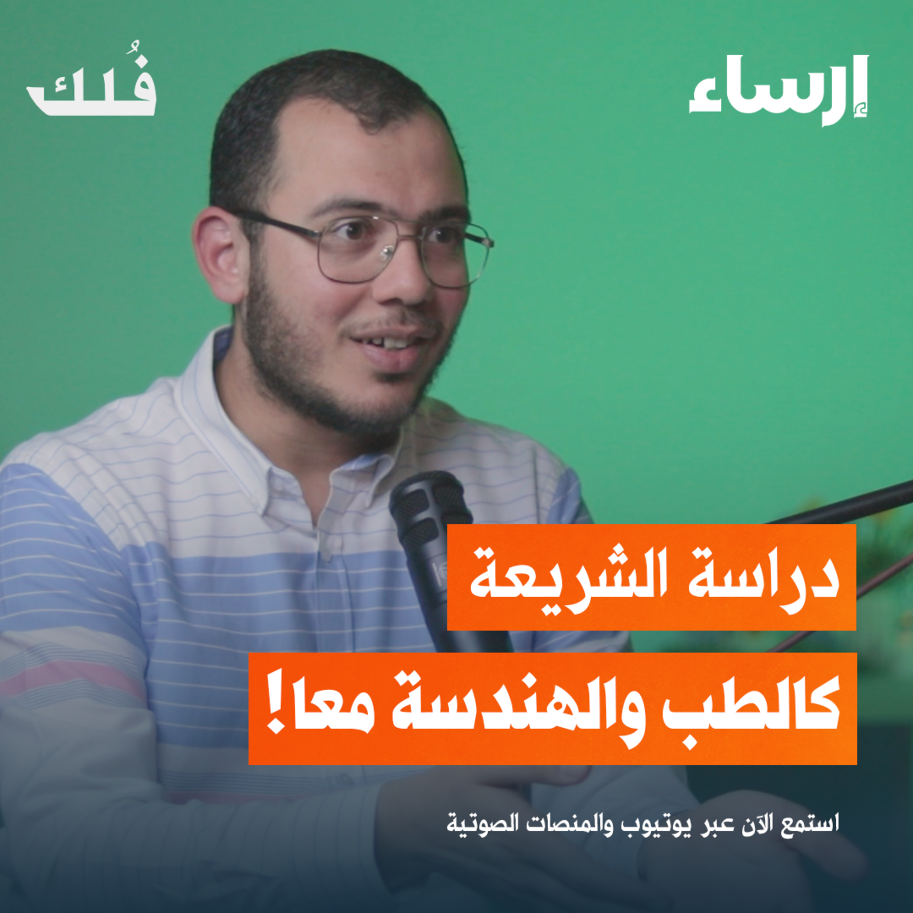 دردشة حول التخصص الجامعي ومنظومة التعليم | بودكاست فُلك episode artwork