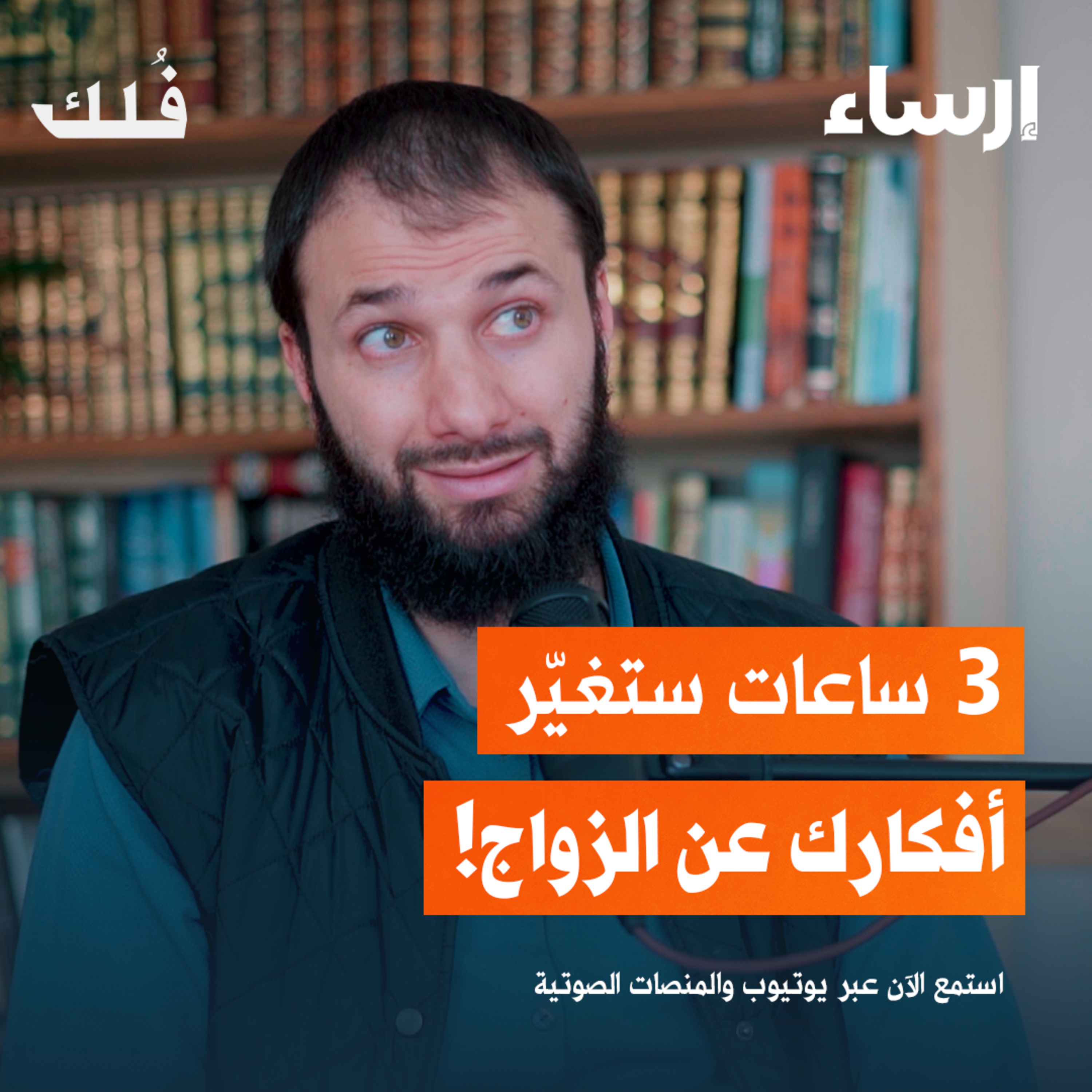 كيف أستعد للزواج مع أنس شيخ اكريم | بودكاست فُلك
