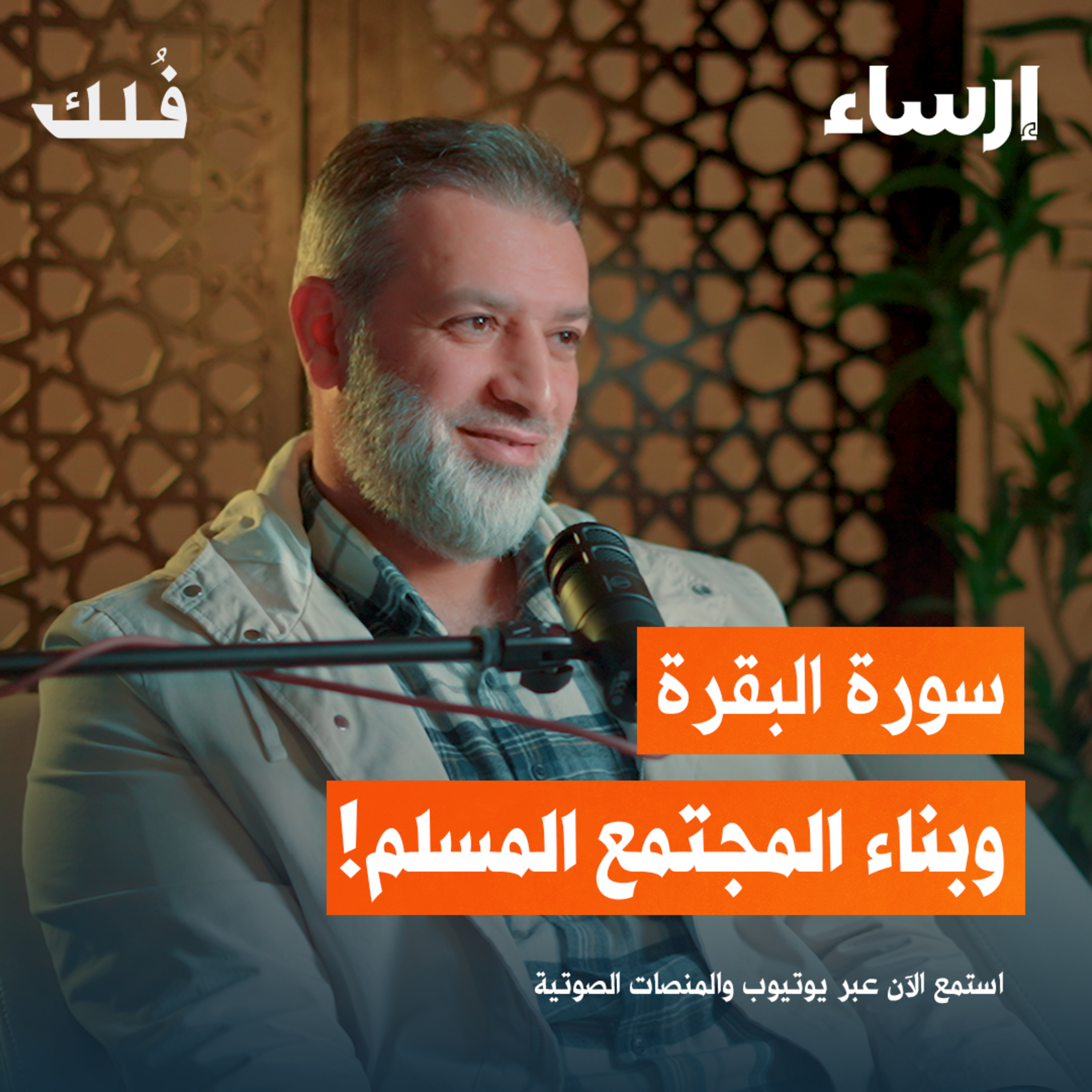 سورة البقرة وبناء المجتمع المسلم مع رأفت المصري | بودكاست فُلك episode artwork