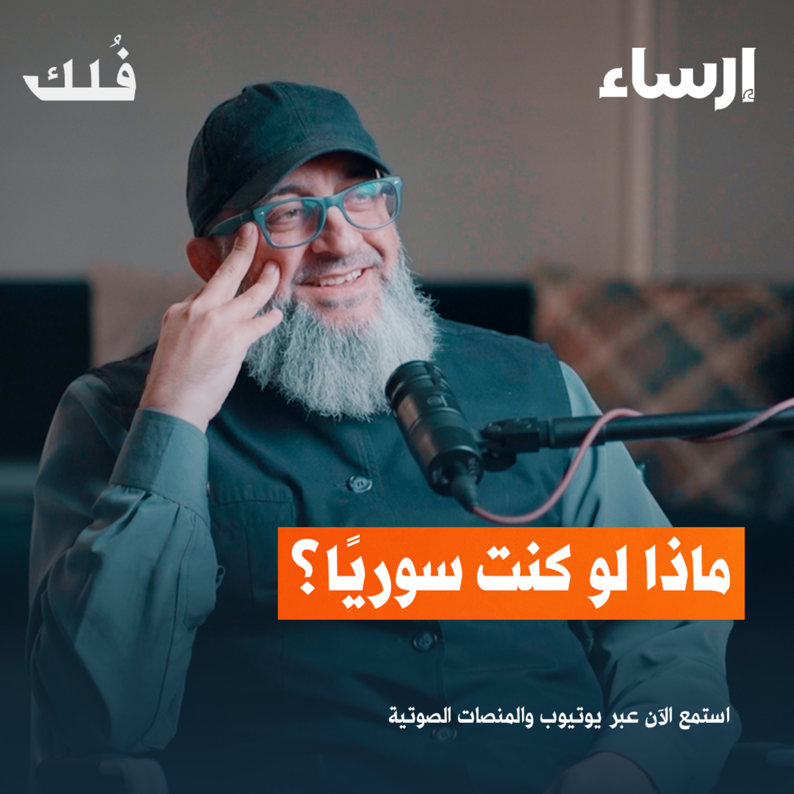 ماذا لو كنت سوريًا مع عبد الرحمن ذاكر | بودكاست فُلك episode artwork