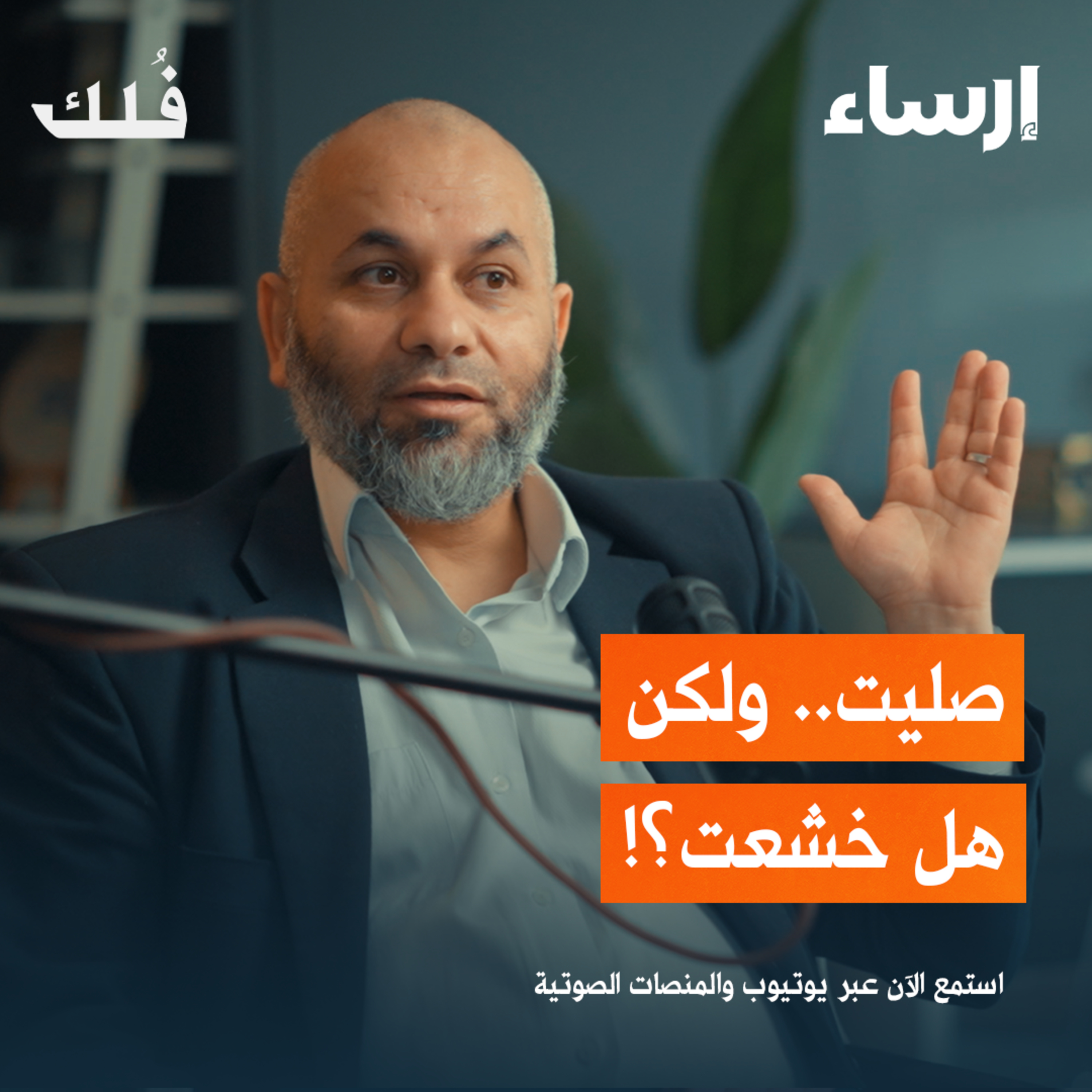 رحلة في عالم الصلاة مع محمد الطرايرة | بودكاست فُلك episode artwork