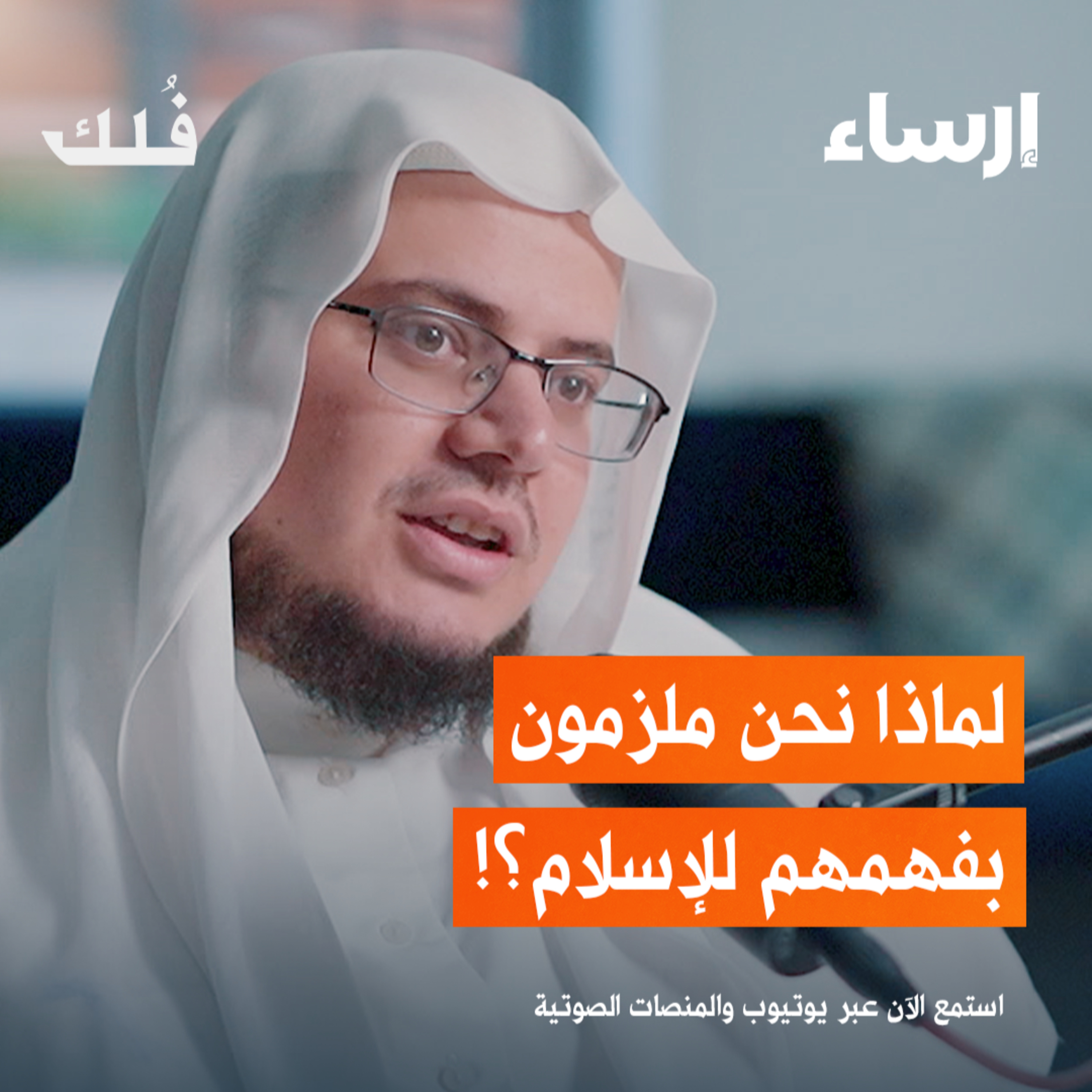 من هم السلف الصالح ولماذا نتبعهم مع إبراهيم رفيق الطويل | بودكاست فُلك episode artwork