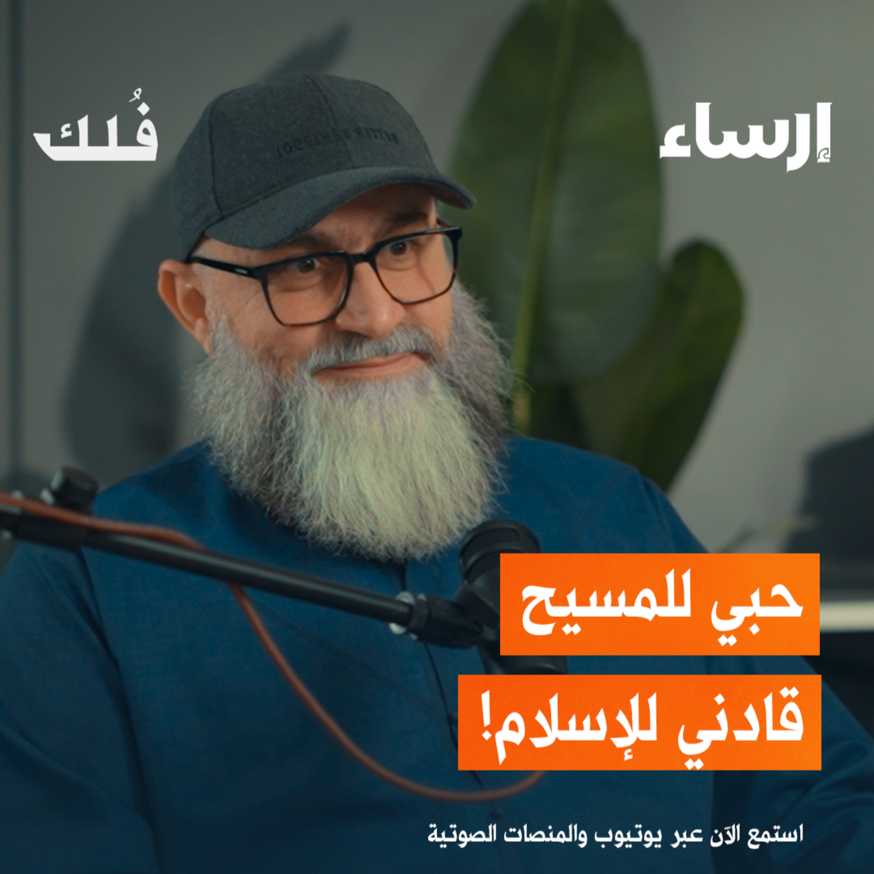 قصة الدخول في الإسلام مع دريد إبراهيم الموصلي | بودكاست فُلك episode artwork