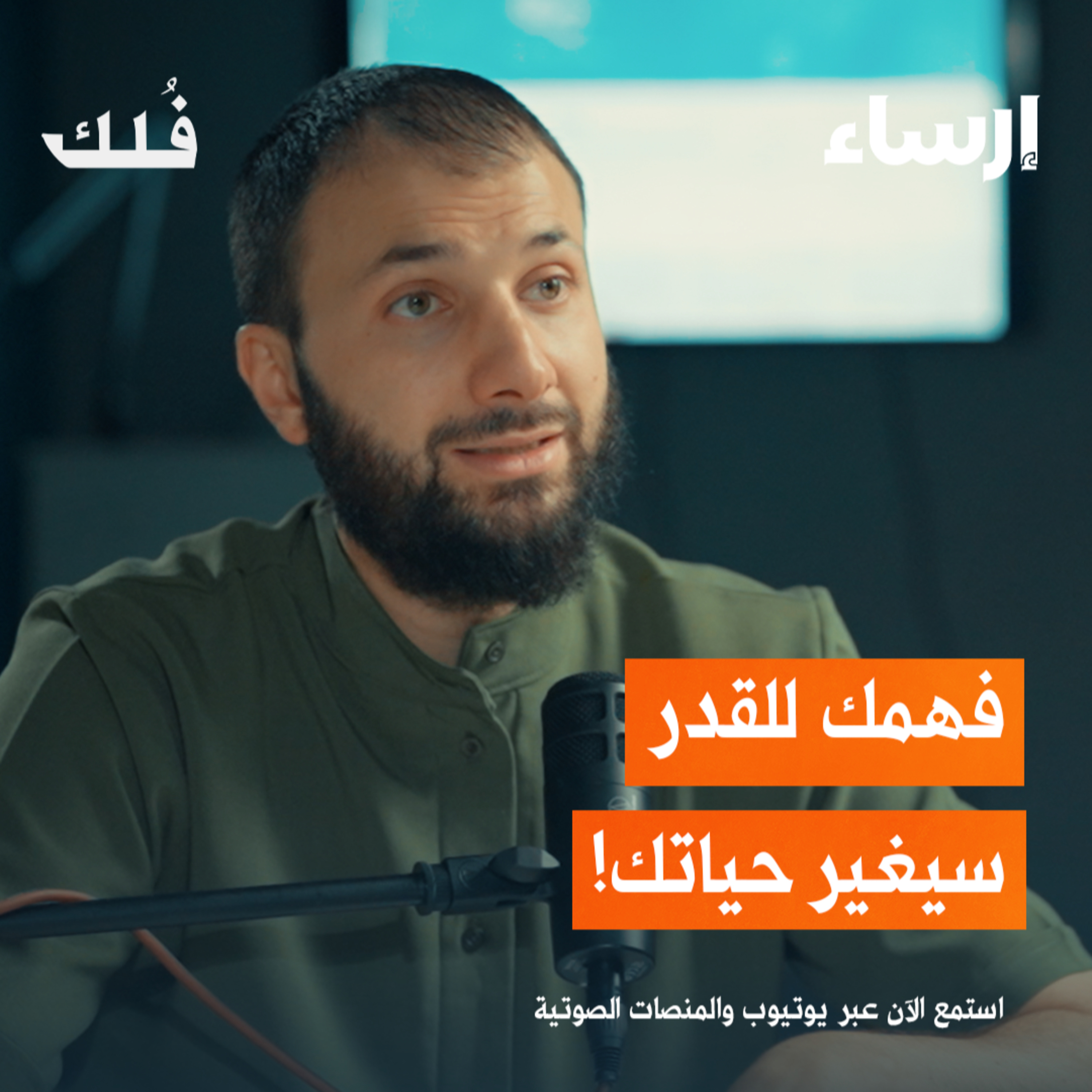 القضاء والقدر مع أنس شيخ اكريم | بودكاست فُلك episode artwork