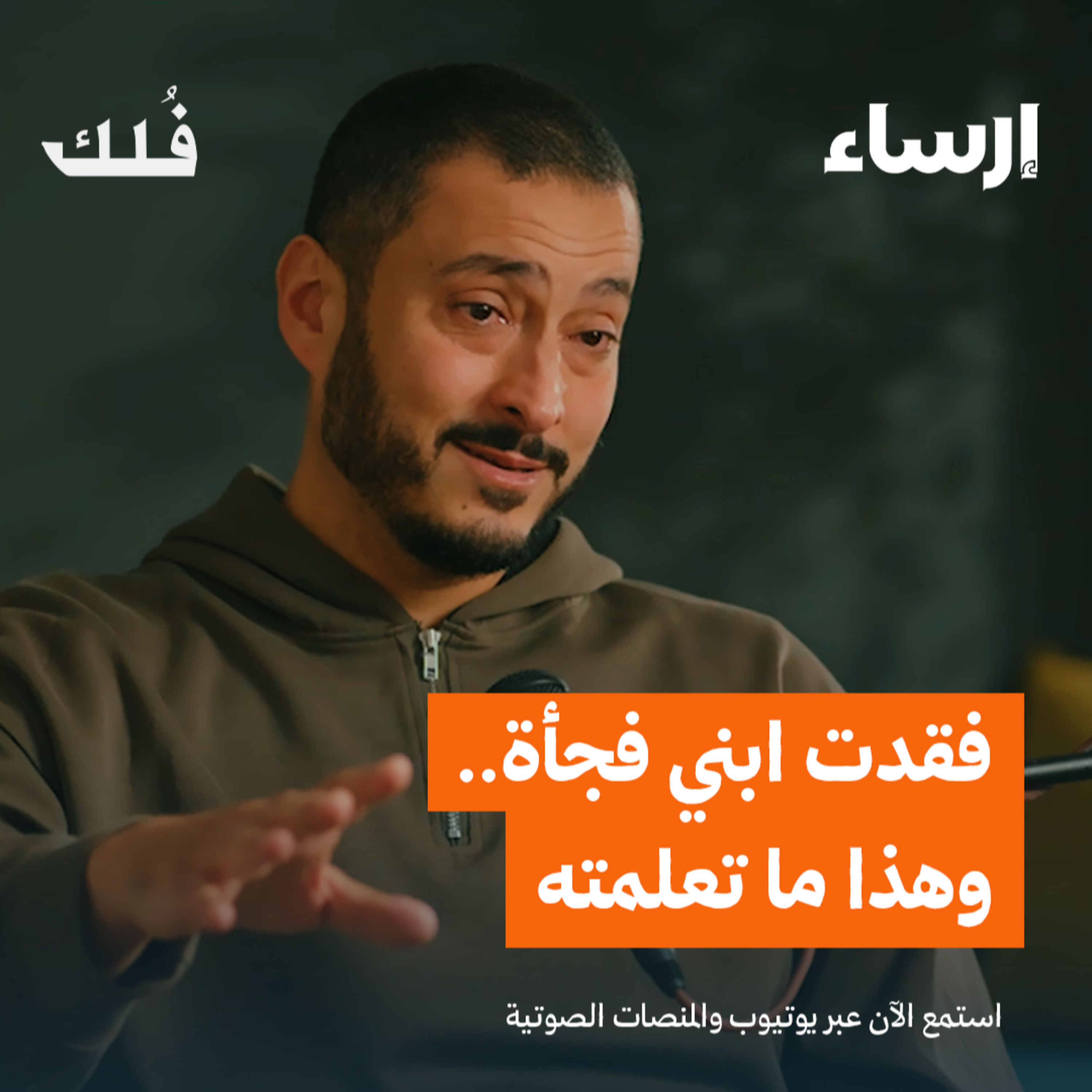 قصة مؤثرة في الصبر على فقدان الولد | بودكاست فُلك episode artwork
