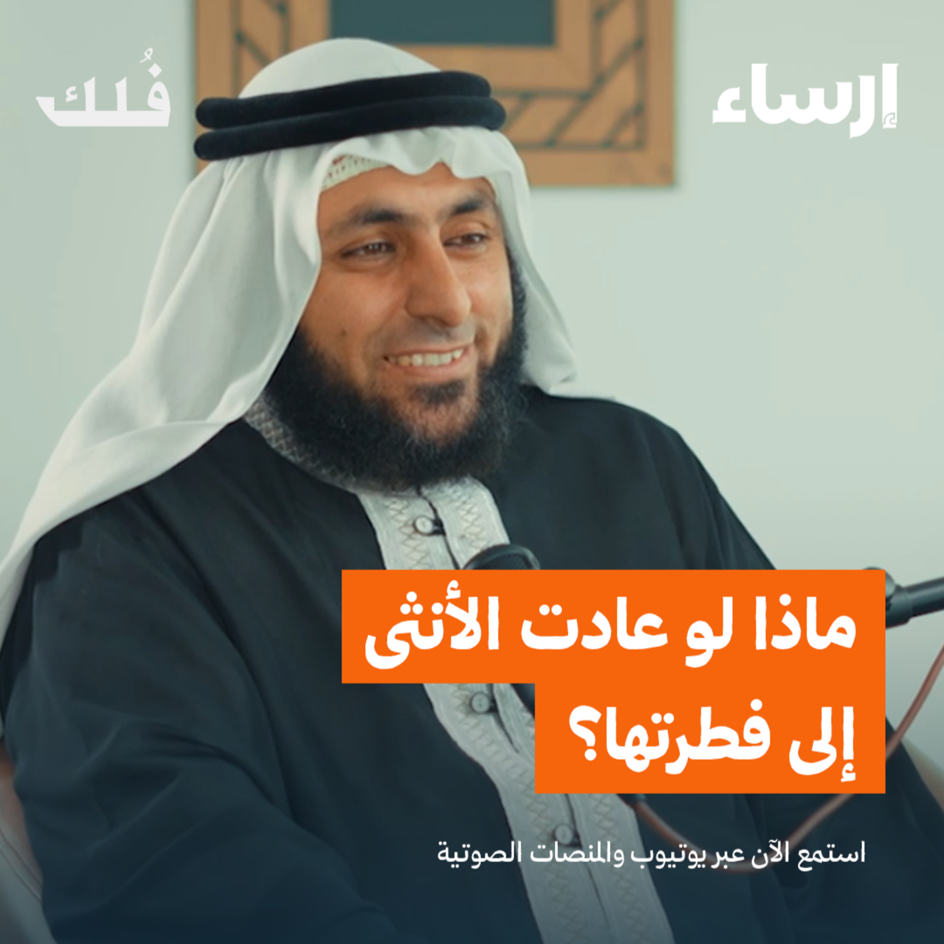 المرأة والعودة إلى الفطرة مع سليمان نبهان | بودكاست فُلك episode artwork