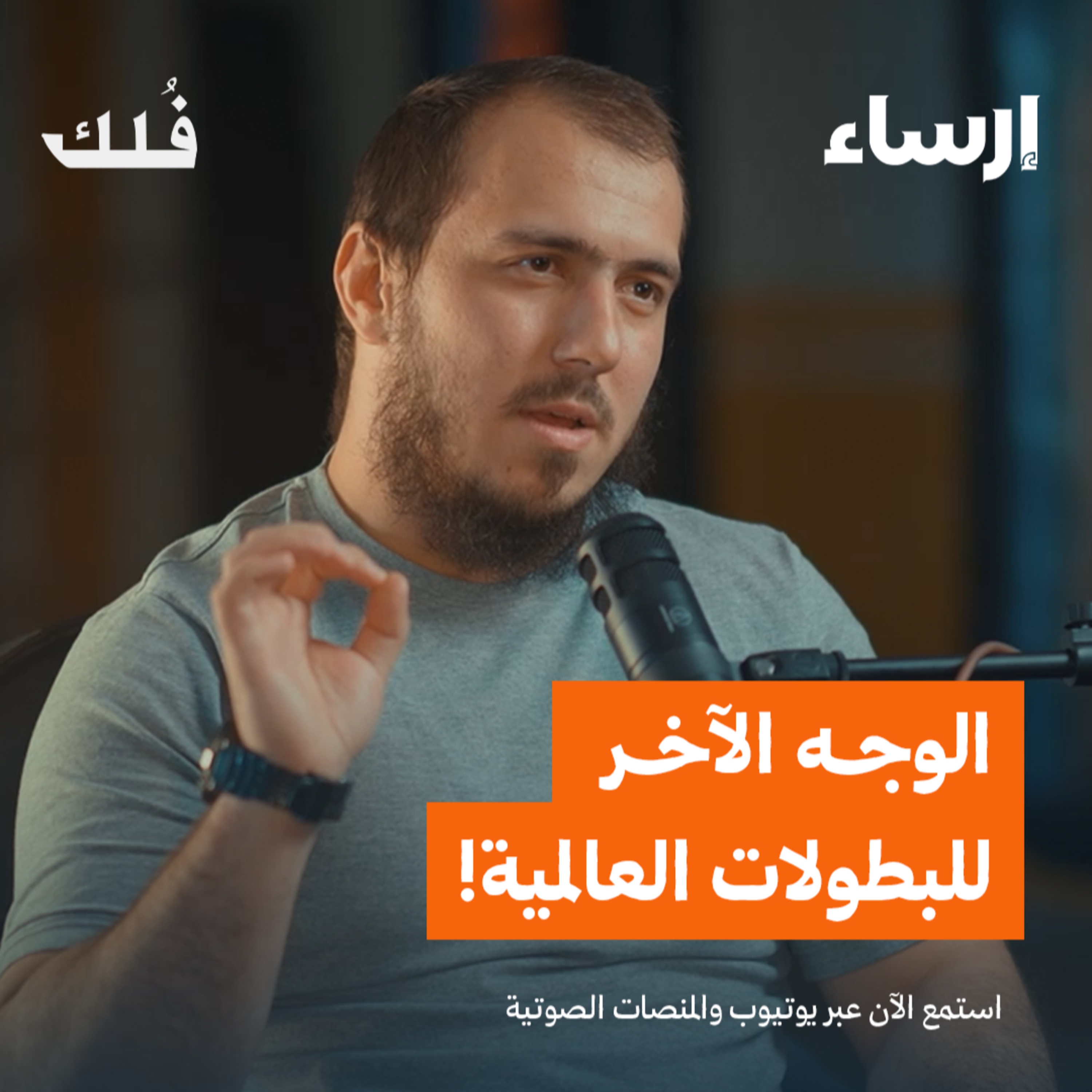 قصة بطل رياضي ترك البطولات العالمية | بودكاست فُلك