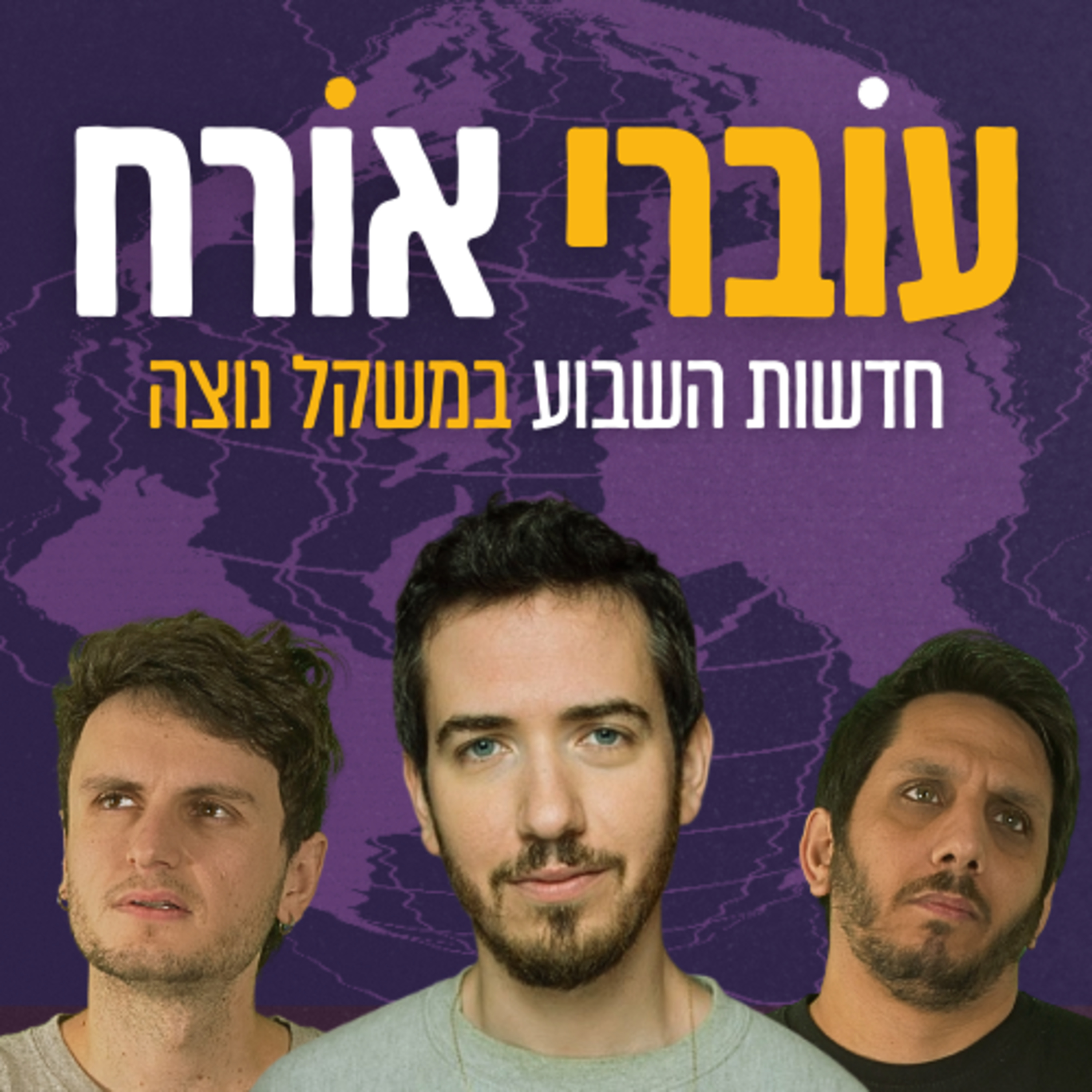 פרק 31 - מארחים את דור כאהן - מלחמת אזרחים וחייזרים episode artwork