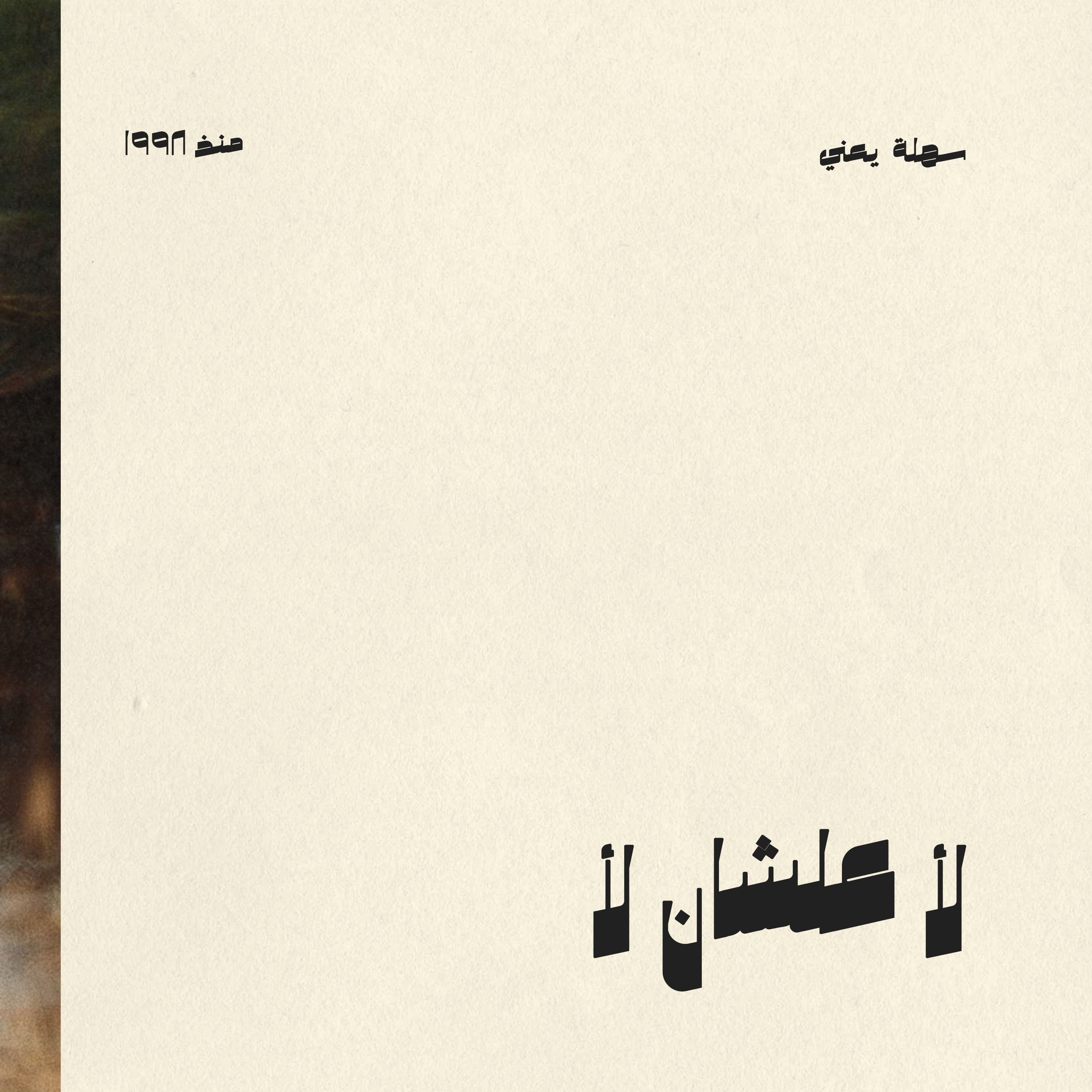 #001 لأ علشان لأ episode artwork