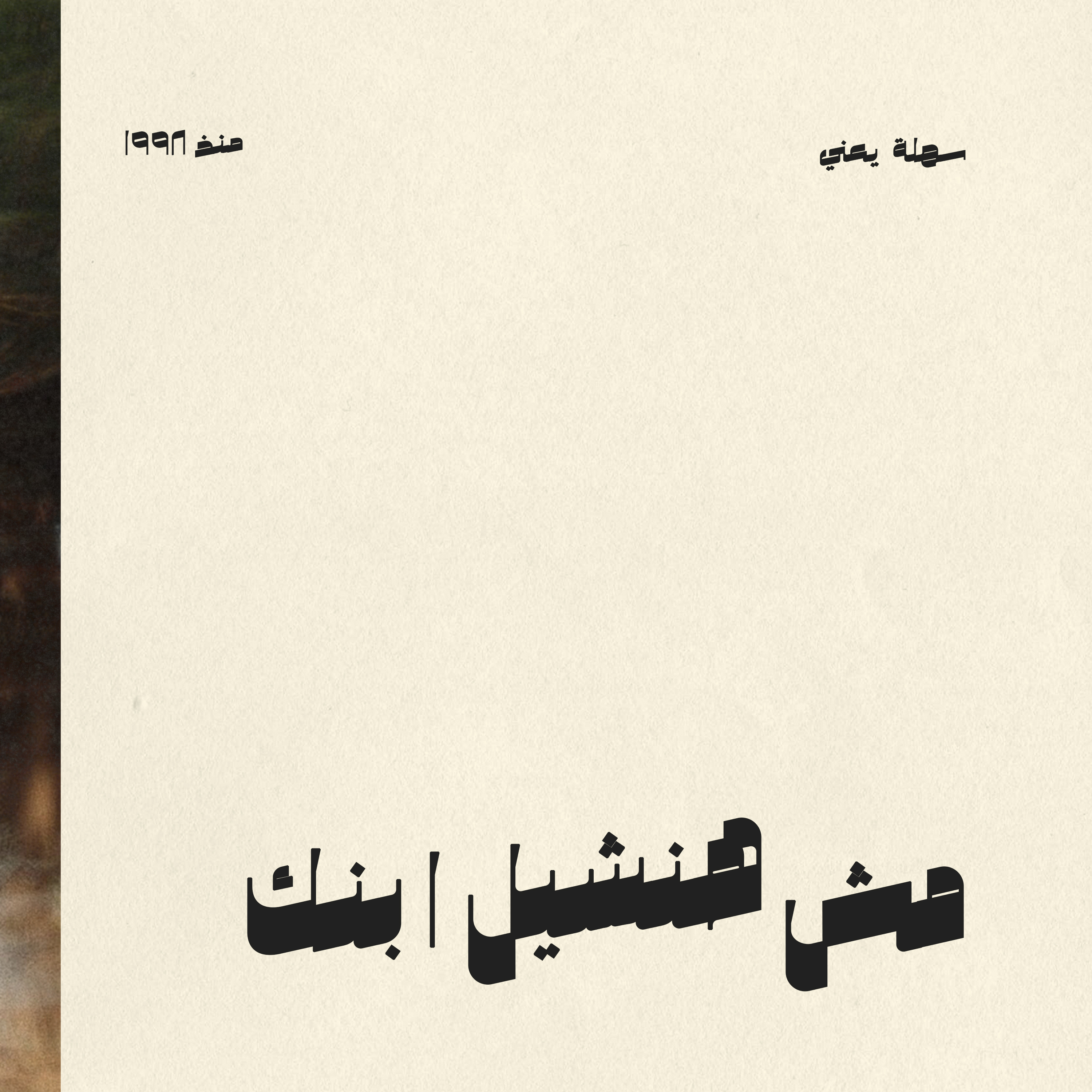 #002 مش هنشيل ابنك episode artwork