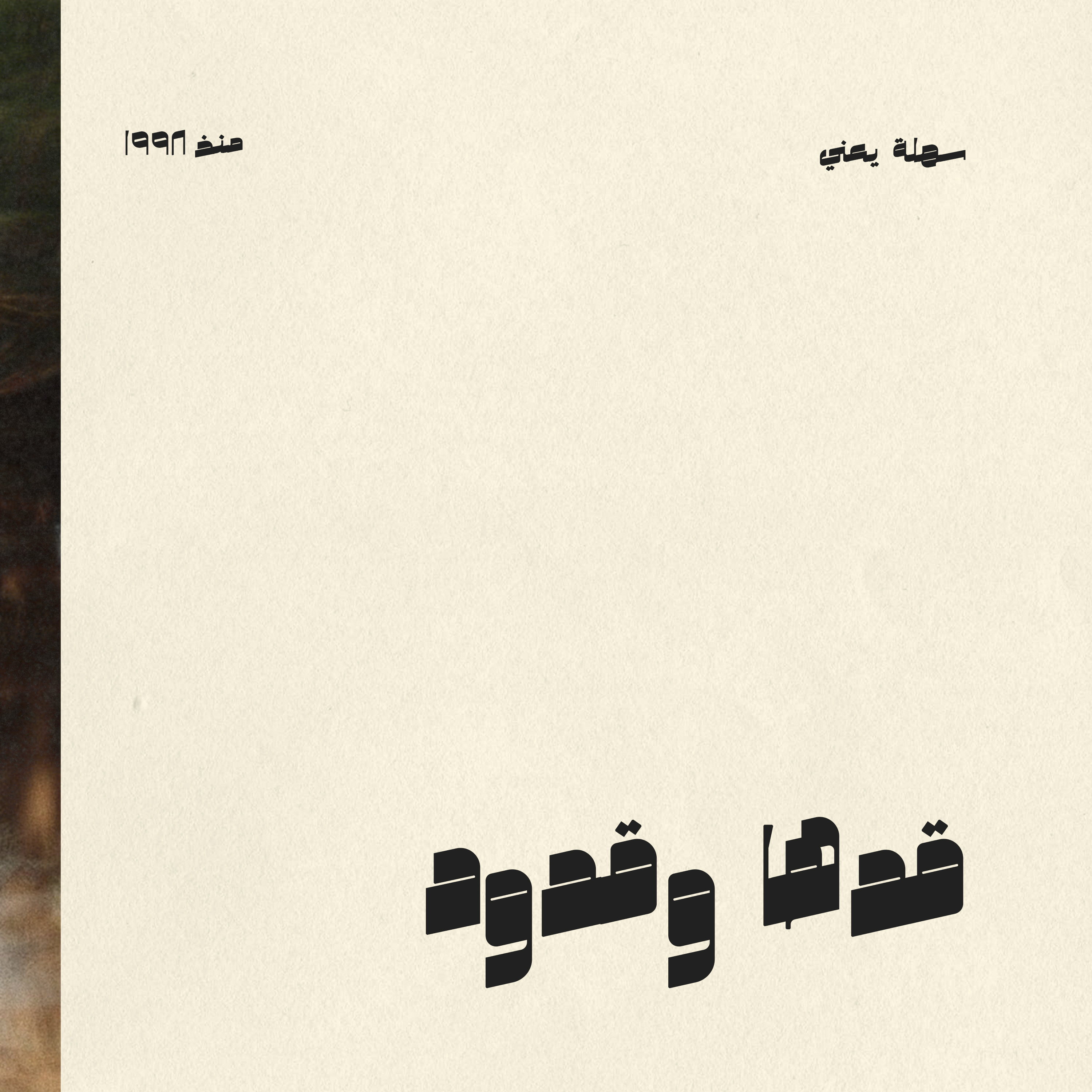 #003 قدها وقدود episode artwork