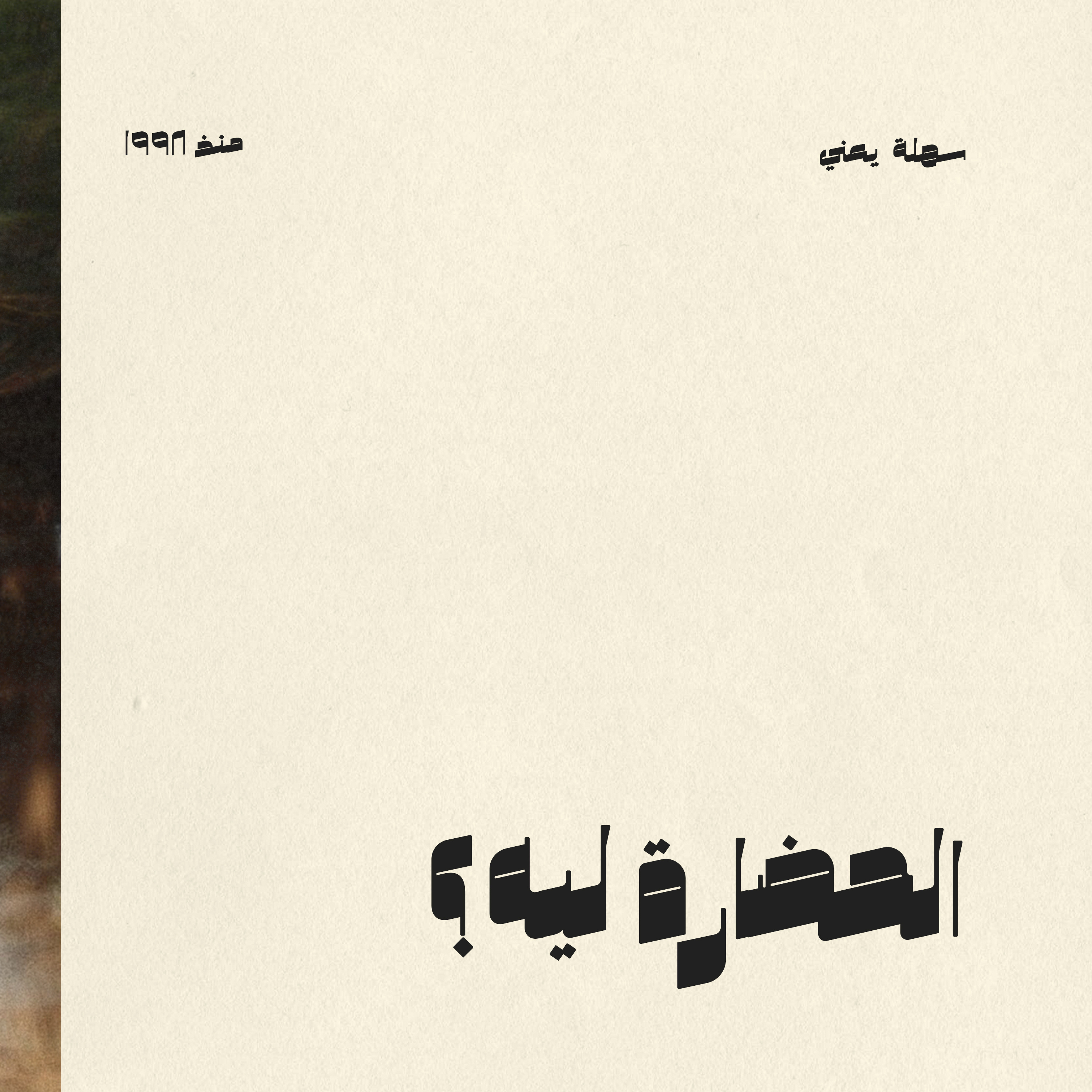 #004 الحضارة ليه؟ episode artwork