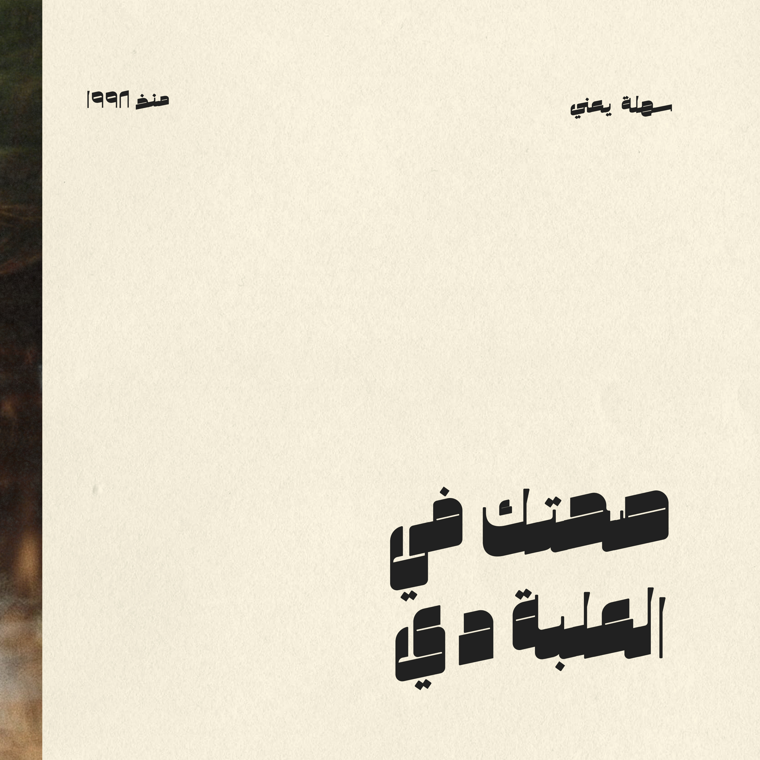 #005 صحتك في العلبة دي episode artwork