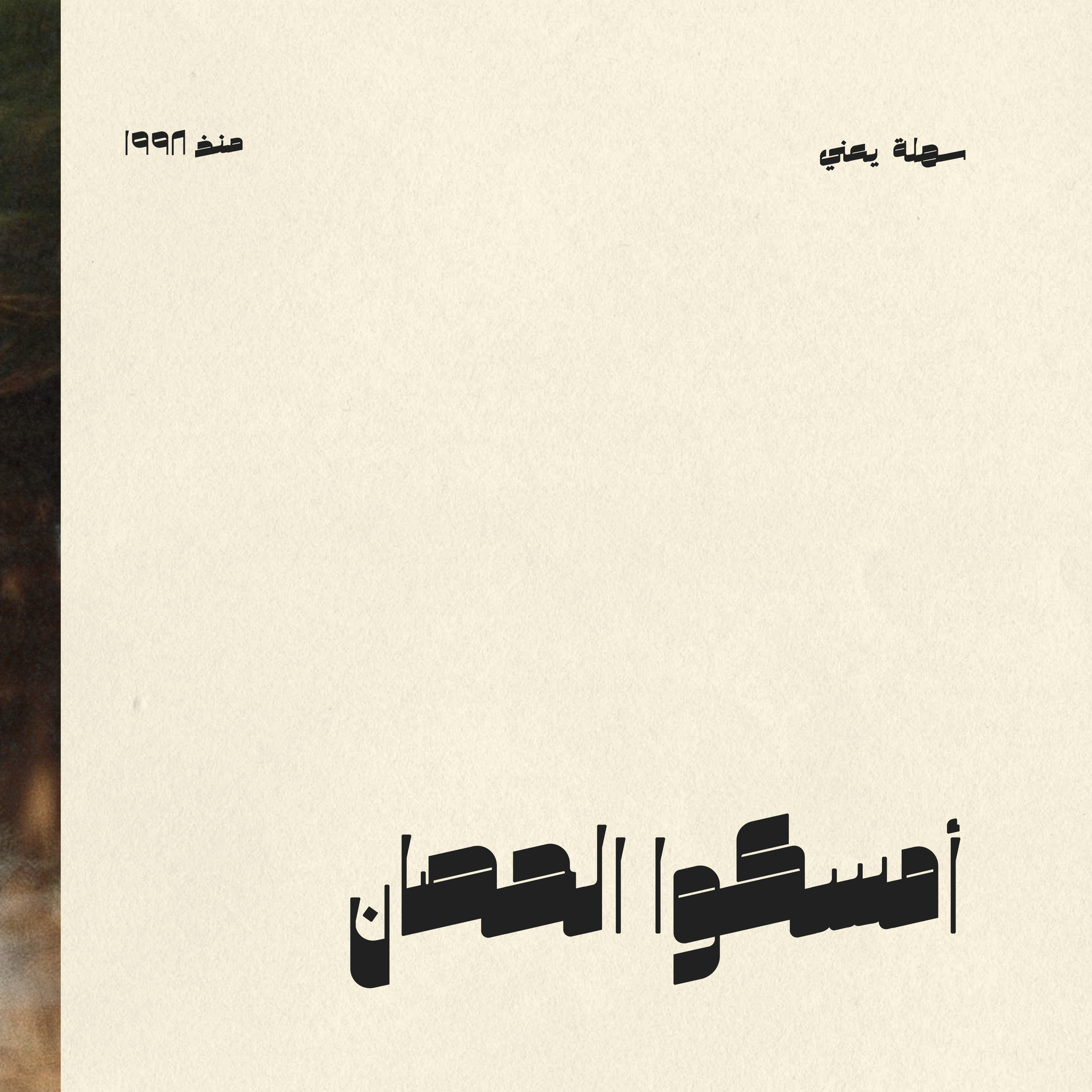 #007 أمسكوا الحصان episode artwork