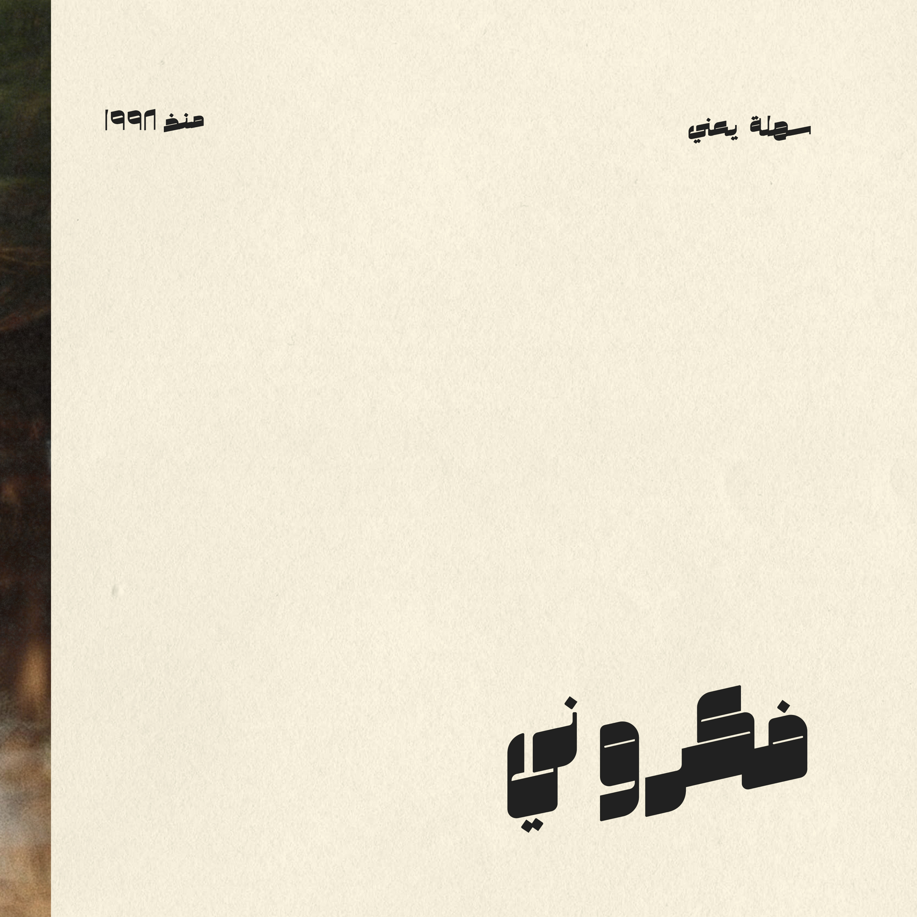 #008 فكروني episode artwork