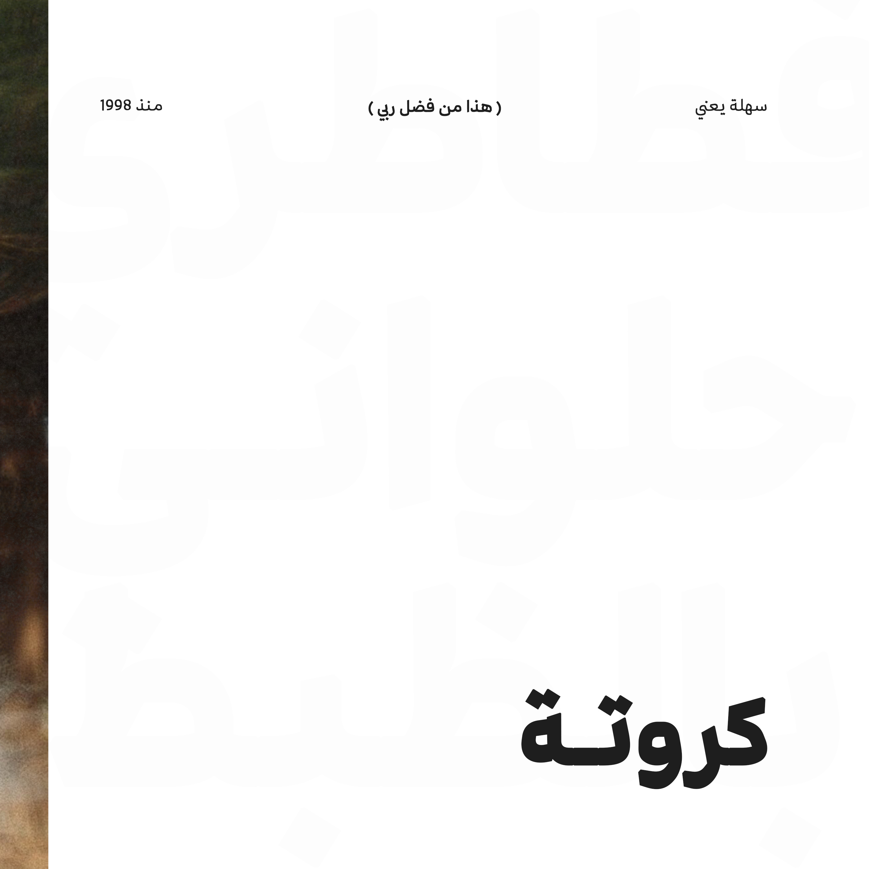 #كروتة 009 episode artwork