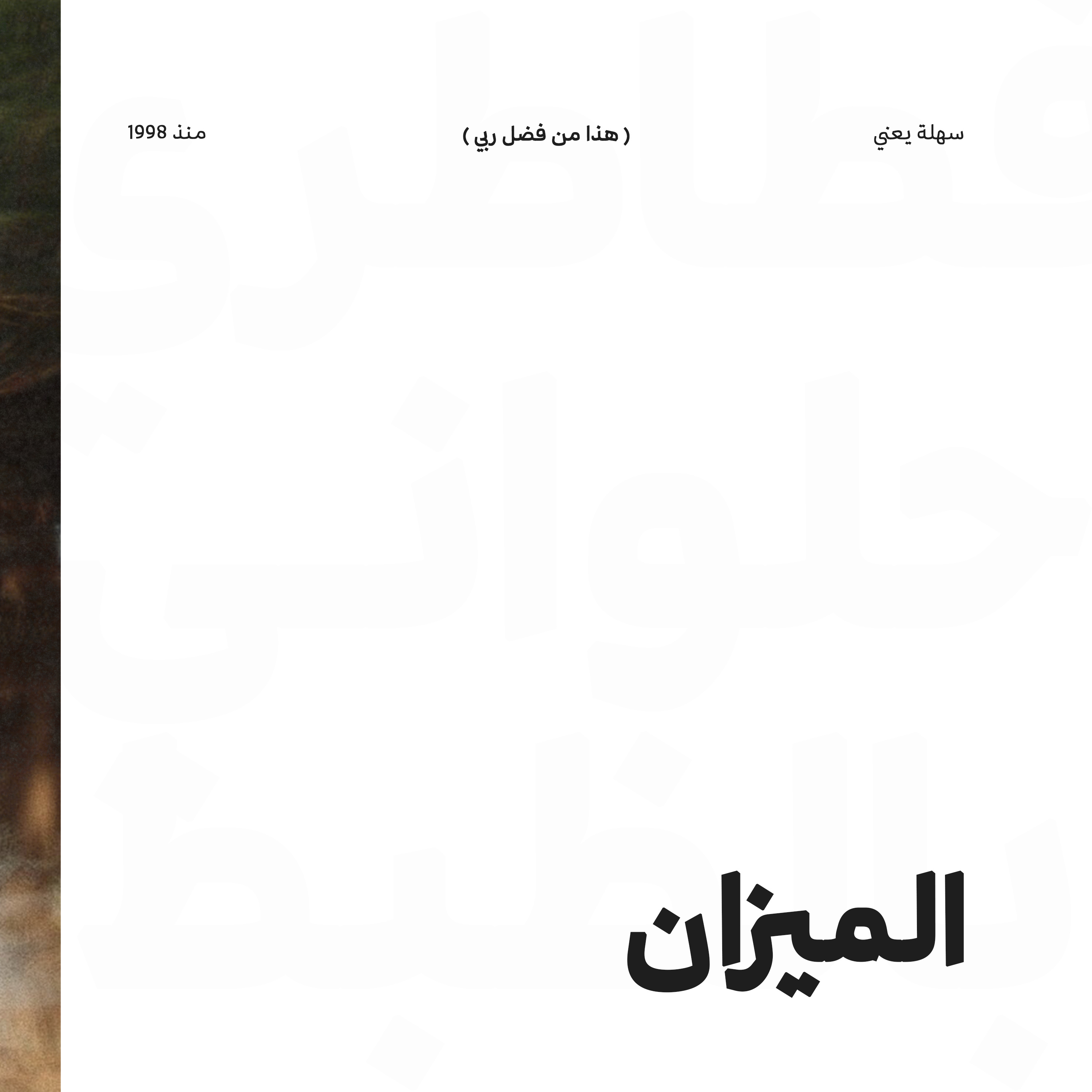 #010 الميزان episode artwork