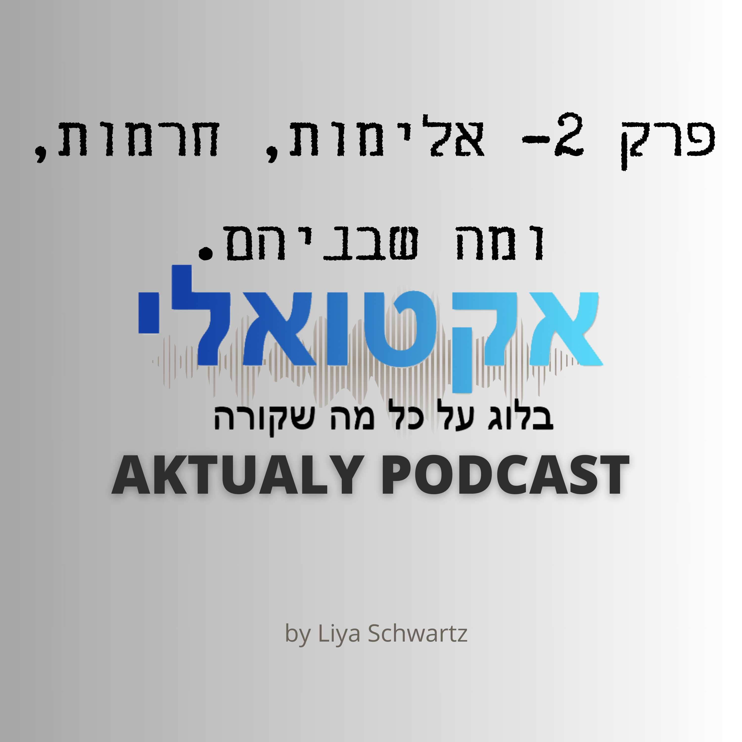 פרק 2- אלימות, חרמות, ומה שבניהם - ראיון עם קוגומלו episode artwork