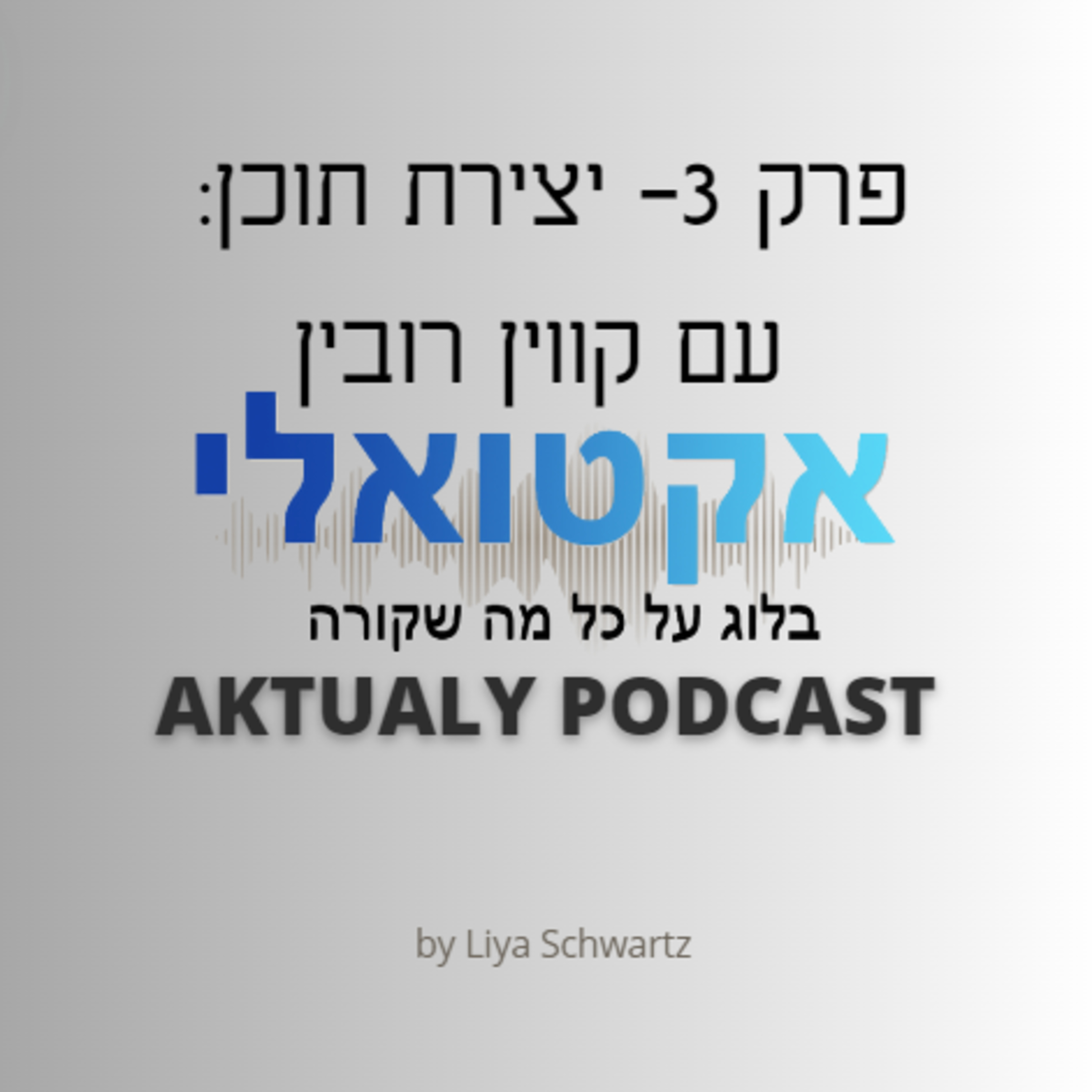פרק 3- יצירת תוכן: עם קווין רובין episode artwork