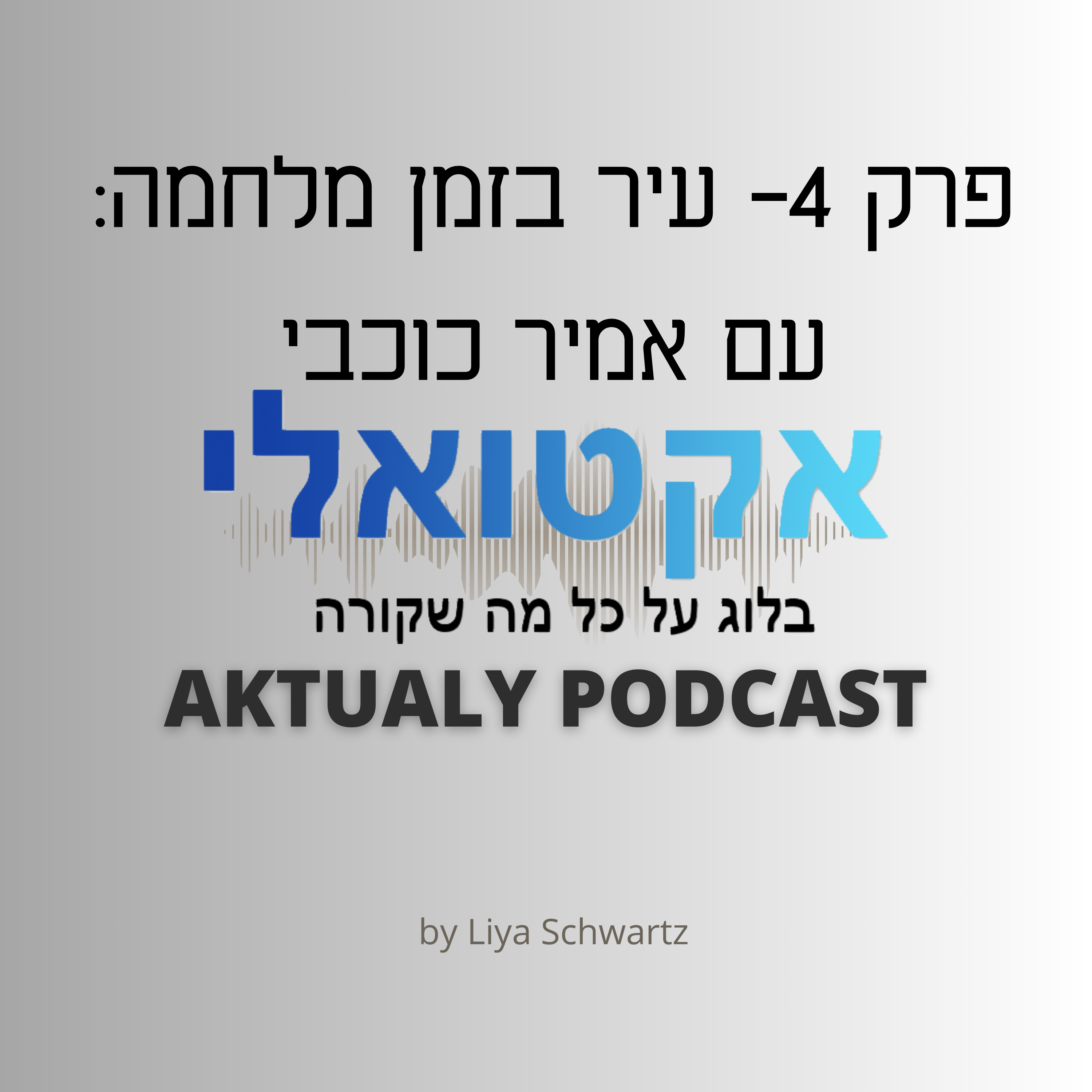 פרק 4- עיר בצל מלחמה: עם אמיר כוכבי episode artwork