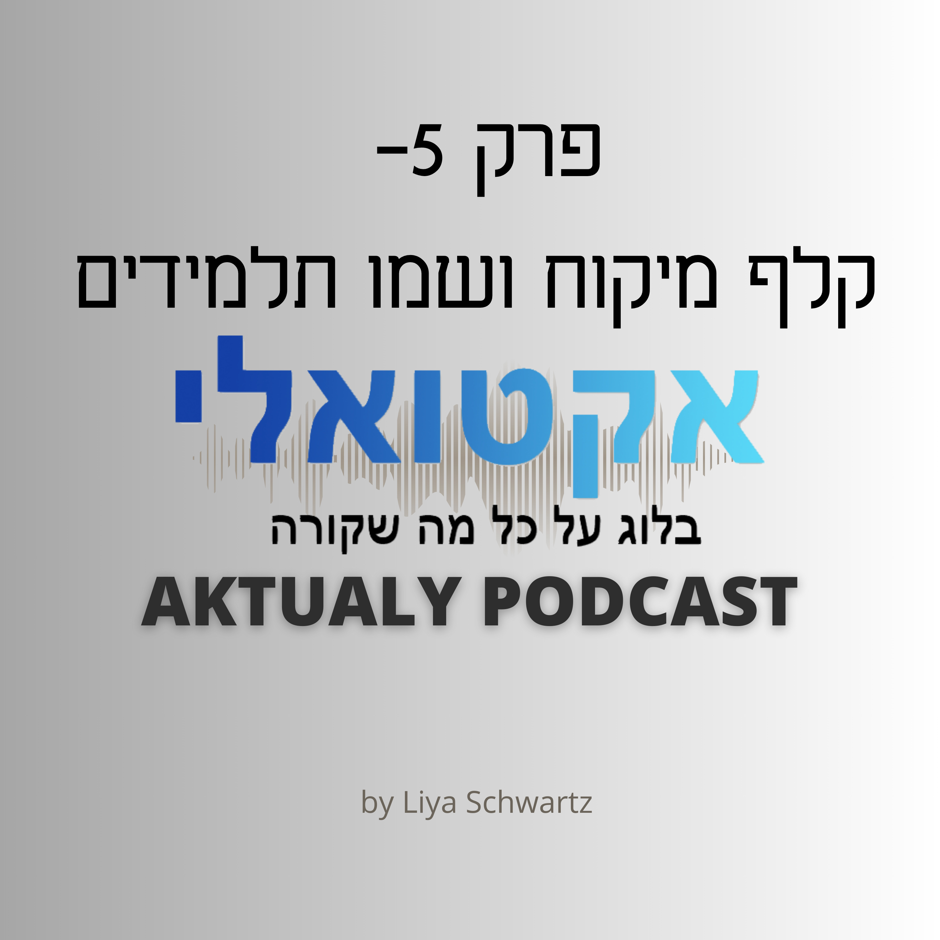 פרק 5- קלף מיקוח ושמו התלמידים episode artwork