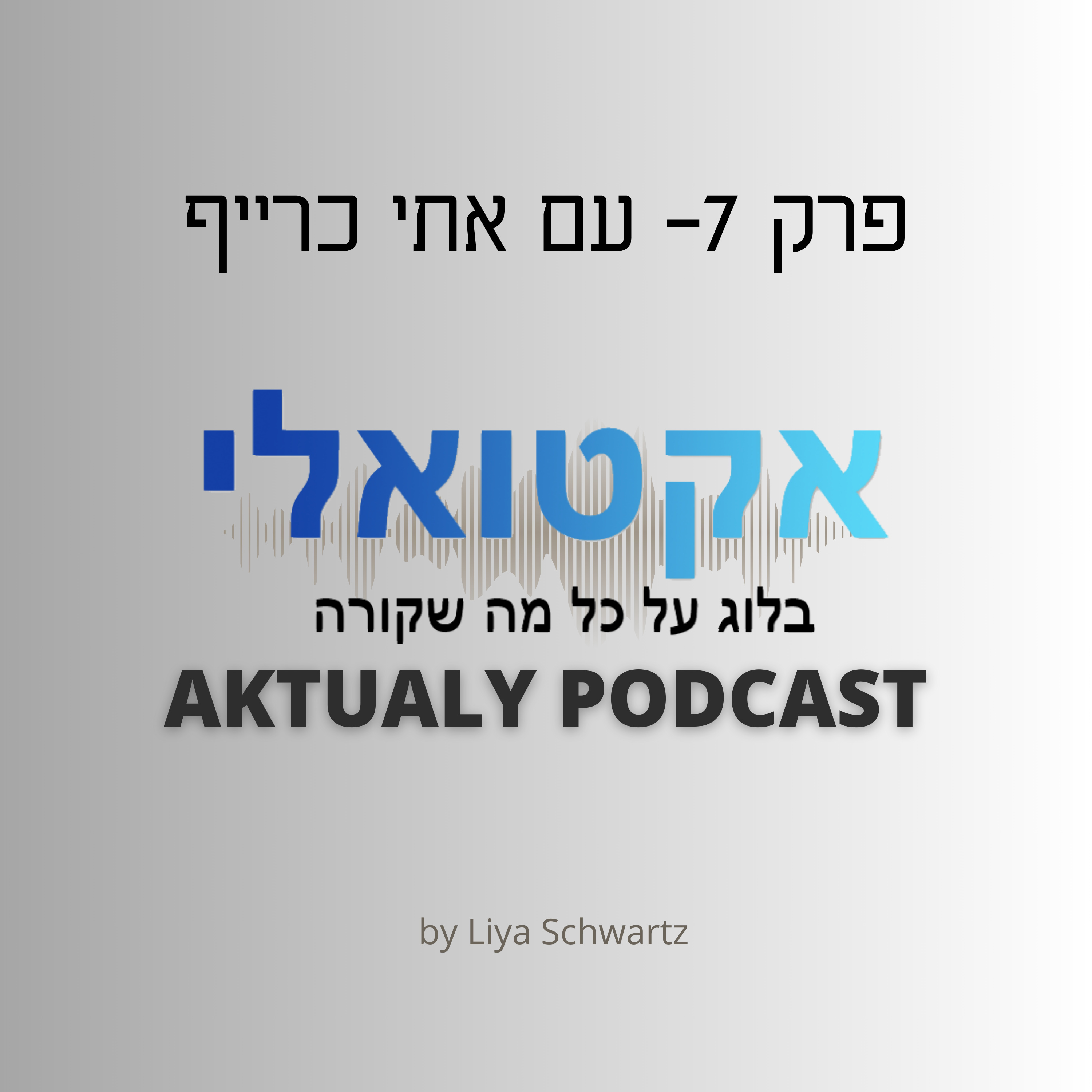פרק 7- אלוהי המוסר: עם אתי כרייף episode artwork