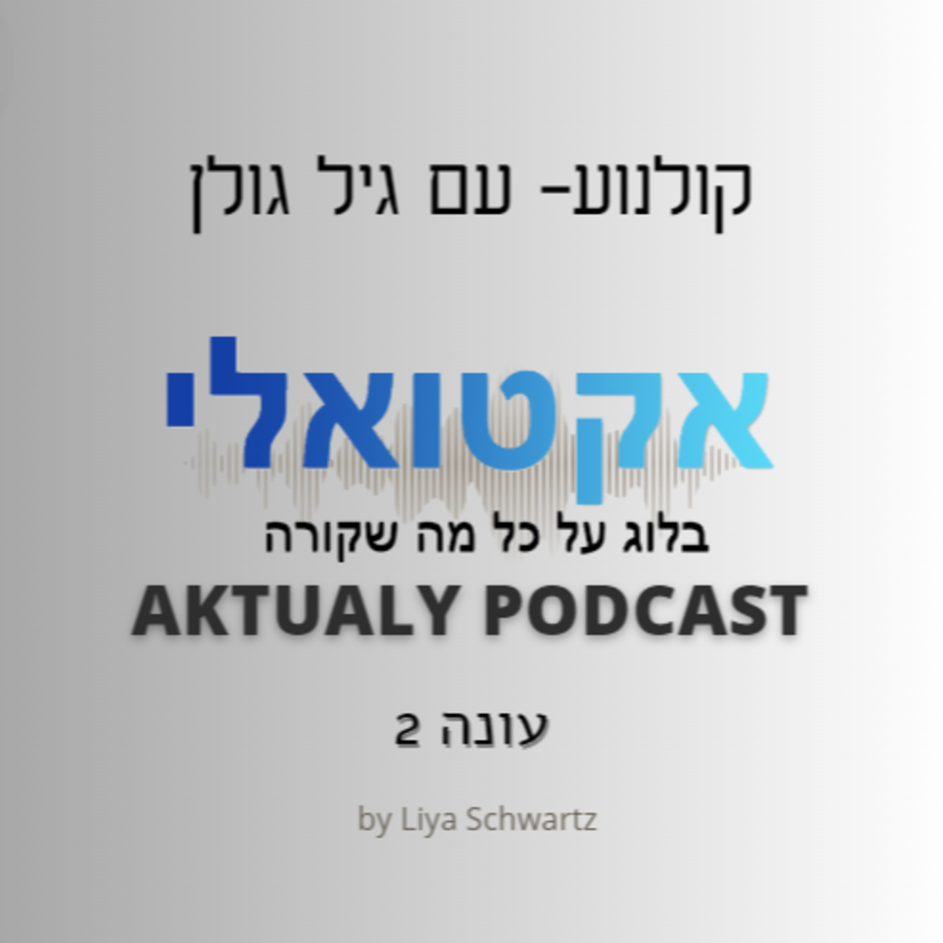קולנוע ויצירת תוכן עם גיל גולן episode artwork
